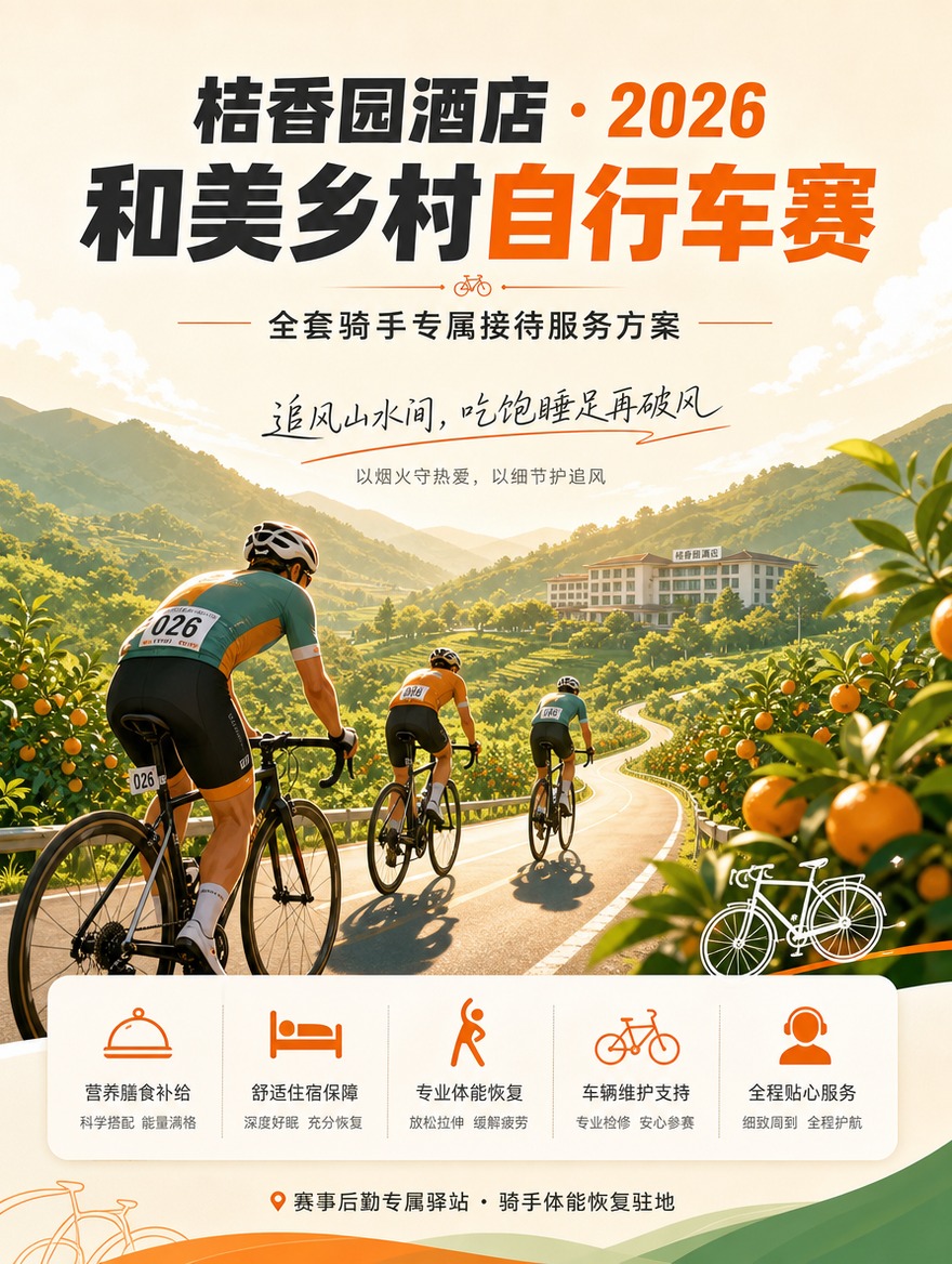 [商品] 非实物服务类，桔香园酒店自行车赛接待服务；无产品实物… - 图片创意预览