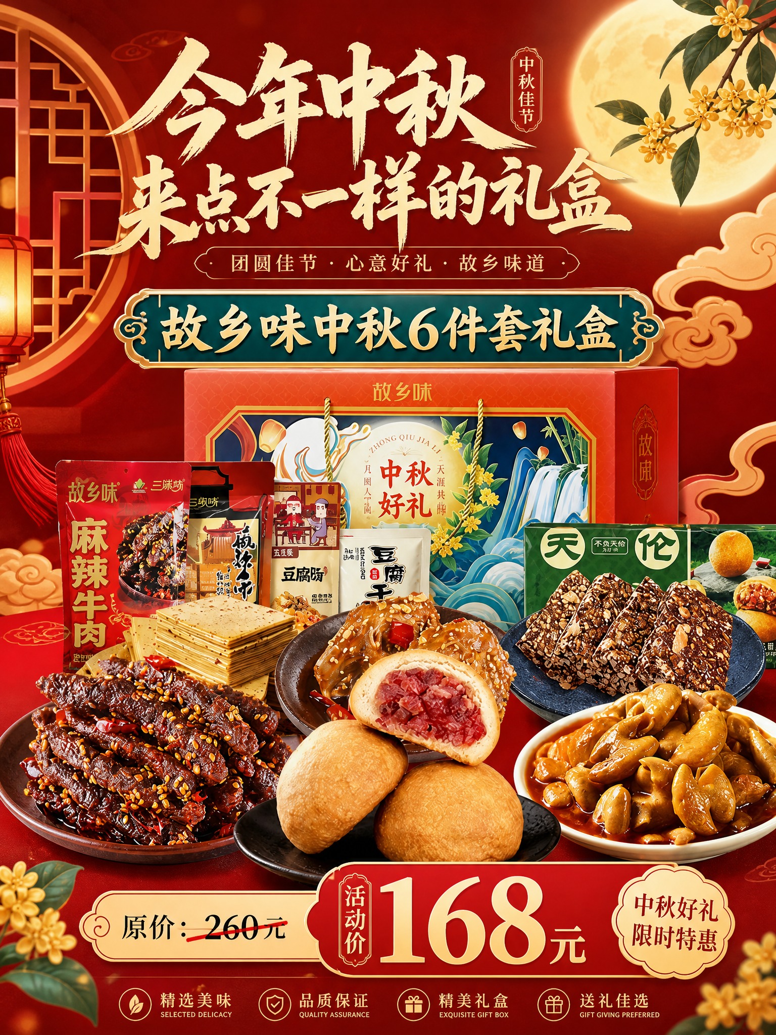 中秋礼盒促销海报，3:4竖版，中国风喜庆氛围。画面主体展示故乡… - 图片创意预览
