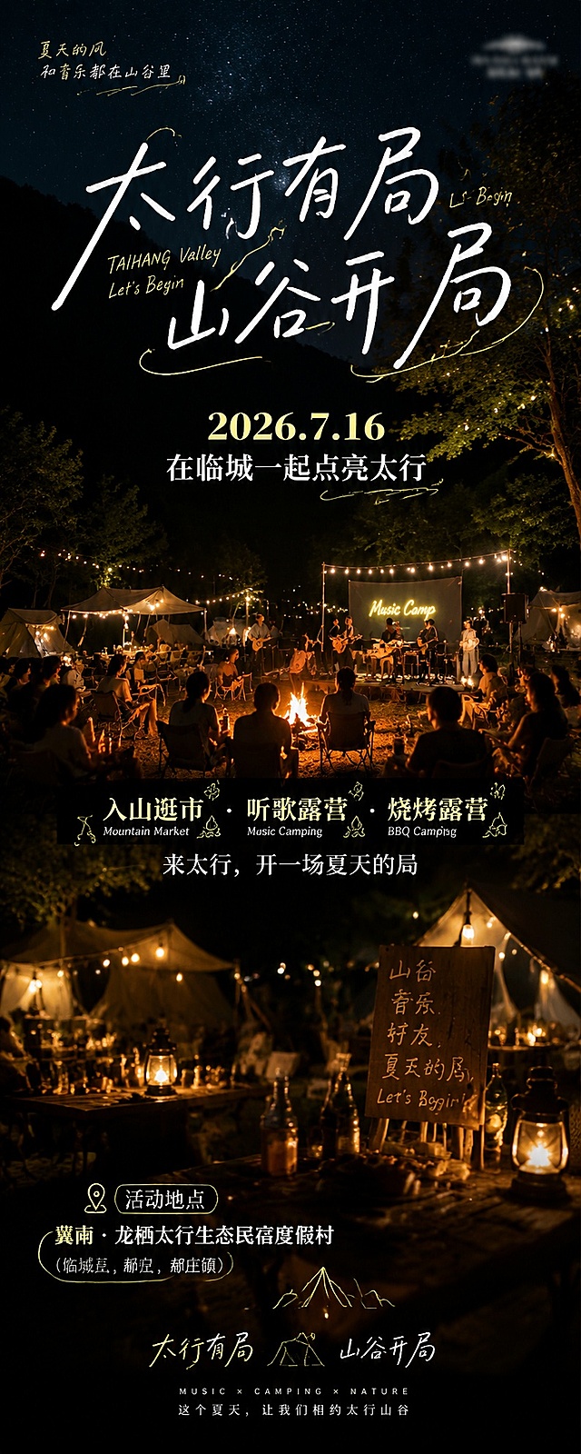 重新生成露营音乐节活动长图海报，参考提供图片的排版风格和夜景露营氛围，活动主题：太行有局，山谷开局；活动信息：2026年7月16日，在临城一起点亮太行；活动内容：入山逛市·听歌露营·烧烤露营，来太行，开一场夏天的局；活动地点：冀南·龙栖太行生态民宿度假村（临城县，郝庄镇），整体设计风格为氛围感暖调夜景露营活动海报，保留手写艺术字体设计风格