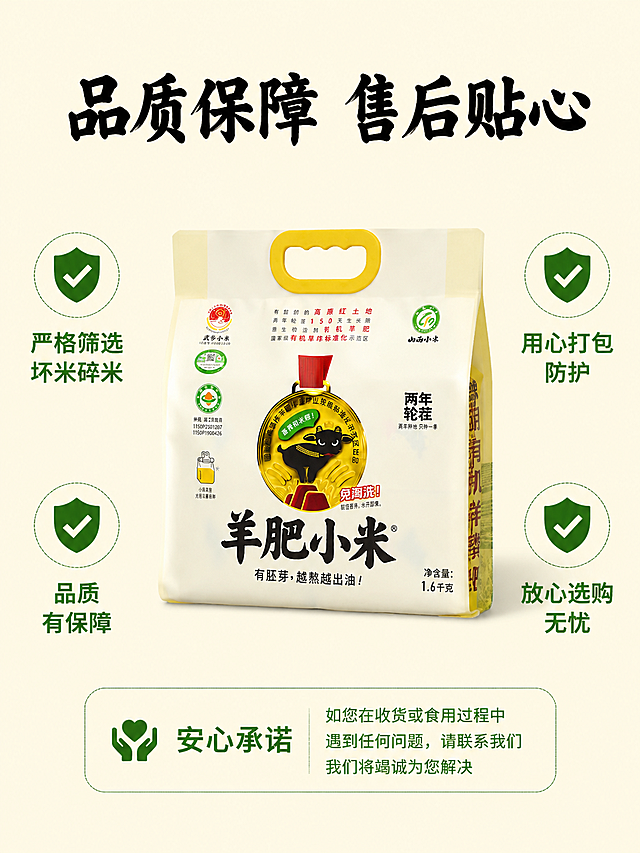 请使用电商详情页技能# 山西羊肥黄小米 2500g正宗农家新米
## 首屏吸睛标题
山西地道羊肥黄小米｜当年新粮现碾发货 煮粥出油香浓软糯

## 痛点引入
家里日常煮粥总踩坑？陈米寡淡无米香，煮不出浓稠米油，口感粗糙不好下咽！选米就得挑原产地好粮，这款山西农家羊肥种植小米，新鲜地道，还原儿时老家米香味。

## 核心卖点分块介绍
✅ **正宗山西产地**
本土山地种植，得天独厚自然水土，地道山西特产，品质原汁原味。

✅ **羊肥生态种植**
农家天然羊肥滋养生长，不催熟不掺杂，粮食自然成熟，吃着安心健康。

✅ **当季全新粮食**
本年度新米采收加工，颗粒新鲜饱满，无陈米旧货，锁住原生米香。

✅ **足量大份规格**
足足2500g大容量包装，居家日常囤货够用，性价比实打实。

## 材质细节
金黄圆润小米颗粒，色泽透亮均匀，米粒紧实饱满，粉质细腻；无碎米、无霉粒、无掺混杂米，干净杂质少，原生态谷物本色。

## 使用场景
日常早餐熬小米粥，浓稠挂壁满层米油；搭配杂粮煮饭、焖饭，香甜适口；老人小孩辅食代餐，全家日常三餐百搭主食。

## 实拍优势
实物实拍无美颜，米粒色泽、品相真实展现；现收现碾现打包，新鲜度看得见，到手和展示品质一致。

## 售后承诺
严格筛选坏米碎米，用心打包防护；品质有保障，日常家用放心选购，售后贴心无忧。「图片1」「图片1」「图片1」「图片1」「图片1」「图片1」