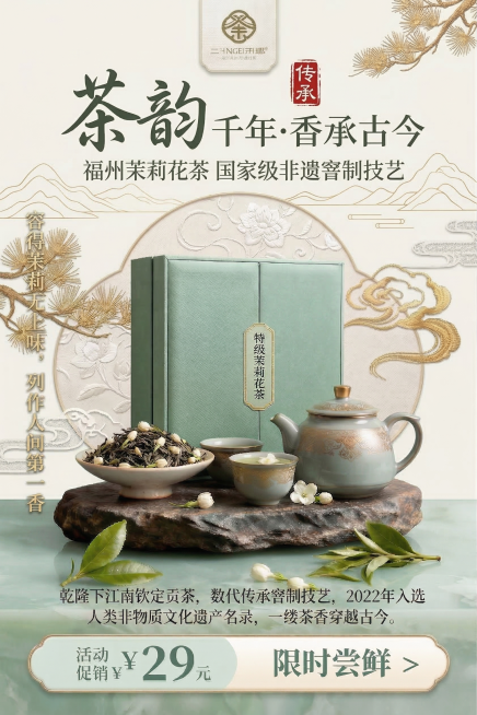 在海报顶部调整为书法字体的“茶韵”二字，右侧搭配红色篆刻风格的“传承”印章，“茶韵”下方添加简约金色线条勾勒的山水纹样，整体保持中式留白的通透雅致感，文字与元素不遮挡茉莉花茶产品主体，风格和现有青绿米预览效果
