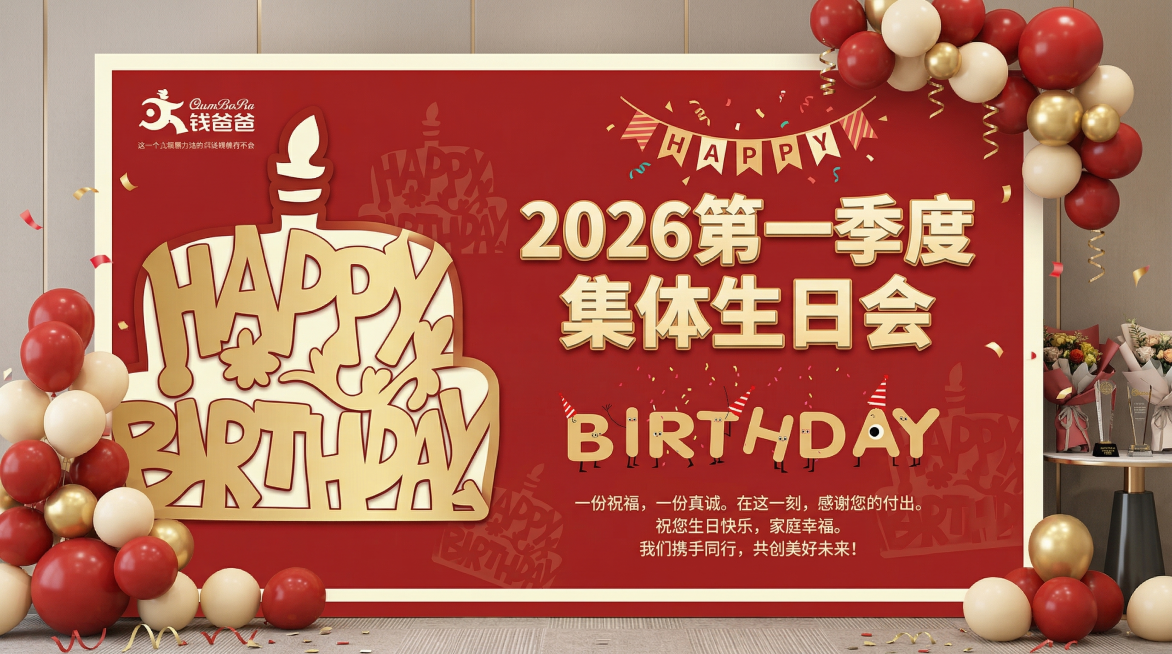 结合参考图设计一张2026第一季度集体生日会背景图，保留原设计的红色主色调和钱爸爸logo，将文字修改为“2026第一季度 集体生日会”，保留欢快活泼的生日风格，气球彩带等生日元素，适合作为企业活动合预览效果