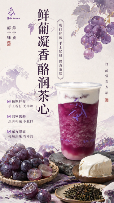 鲨咖茶饮细节质感款宣传海报，日式浮世绘风格，竖版构图，适合小程序详情展示促进转化。包含文字内容：主标题"鲜葡凝香 酪润茶心"（竖排居中，字体精致，日式葡萄纹简约点缀），副标题"现打鲜葡 手工奶酪 慢煮预览效果