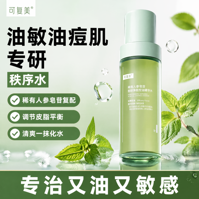 [单张主图] 可复美秩序水稀有人参皂苷致研净痘控油精华水 爆款促销感主图 适合拼多多平台。
[画面主体] 一瓶秩序水正装居中竖直站立，占画面60%，保持产品外观物理结构、材质质感、瓶身颜色、文字标签、预览效果