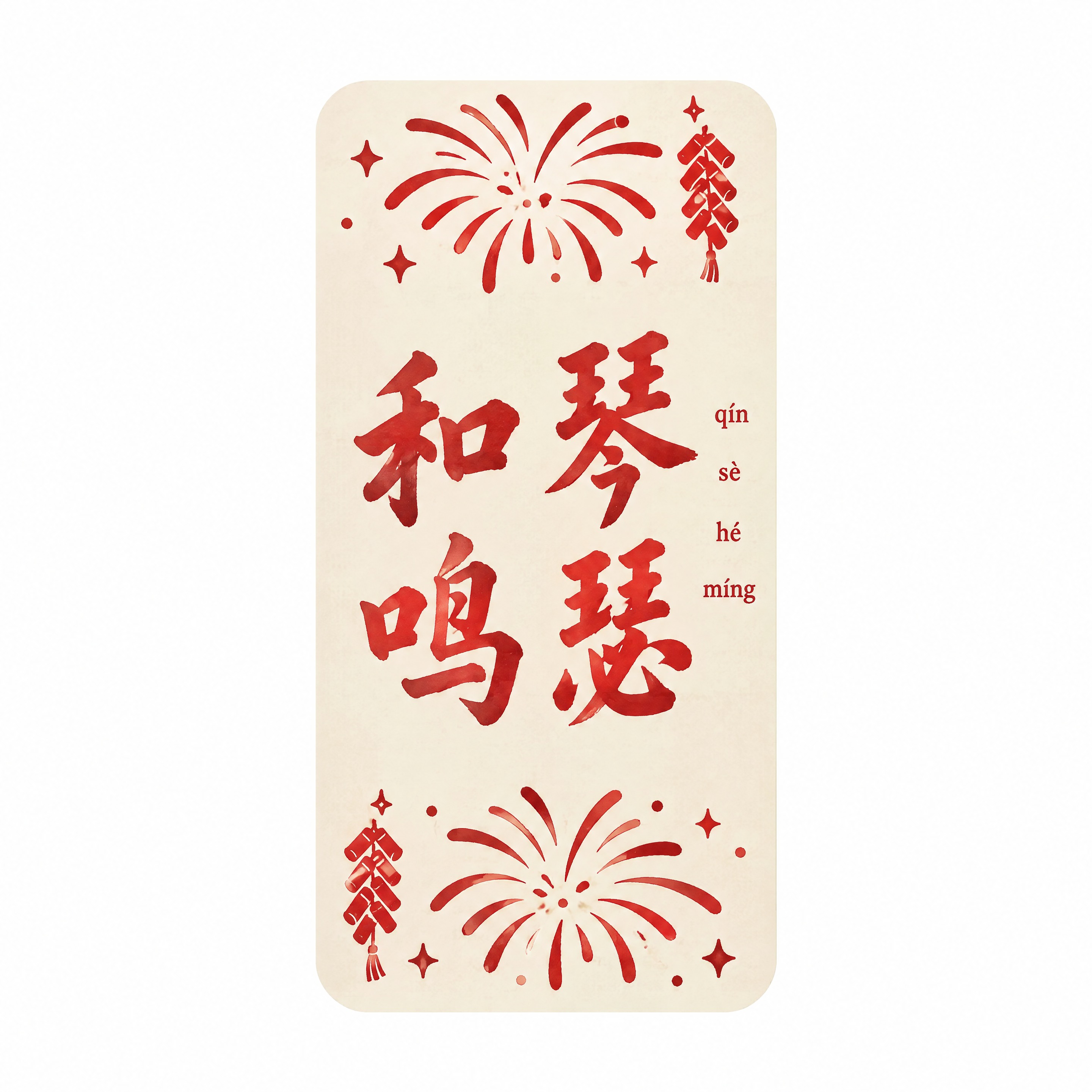 从参考图中抠出第四排左四罐身上的“琴瑟和鸣”贴纸，严格保持原图… - 图片创意预览