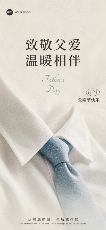 父亲节祝福简约衬衫实景风手机全屏竖版海报预览效果