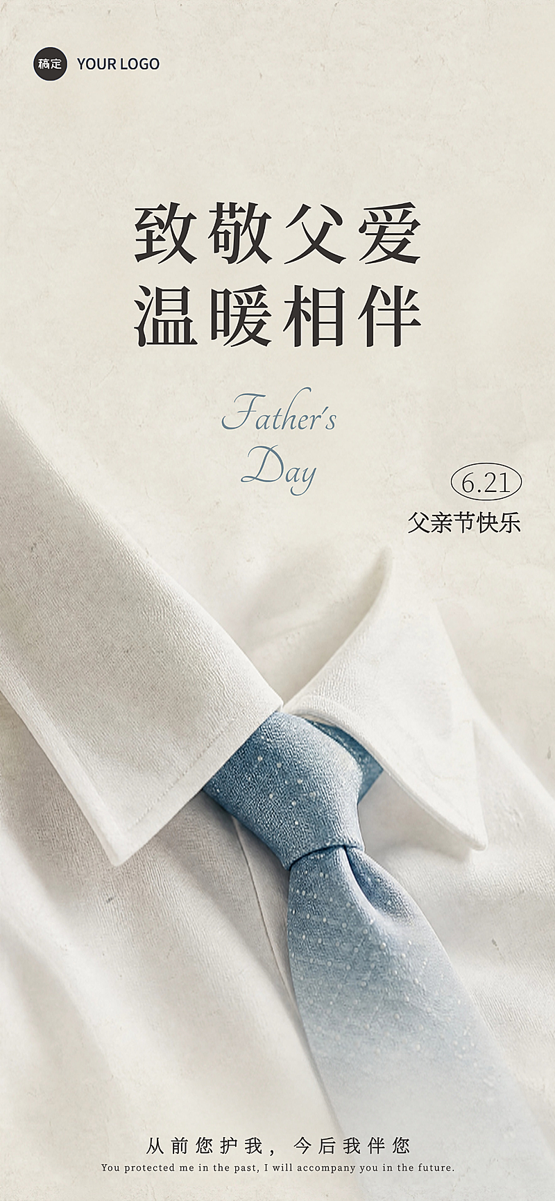 父亲节祝福简约衬衫实景风手机全屏竖版海报