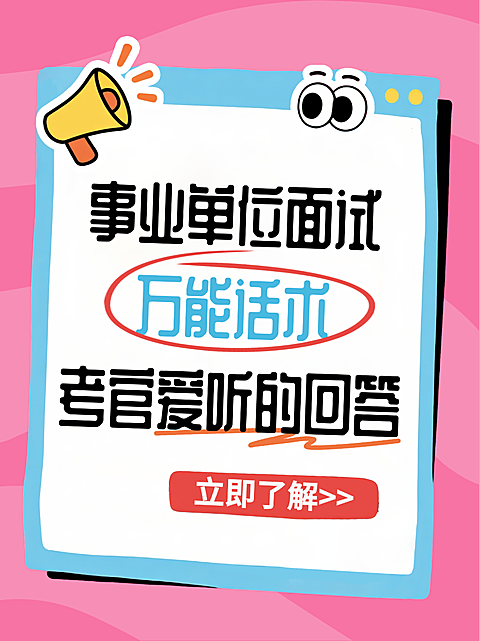 粉色卡通风事业单位面试万能话术汇总分享小红书封面