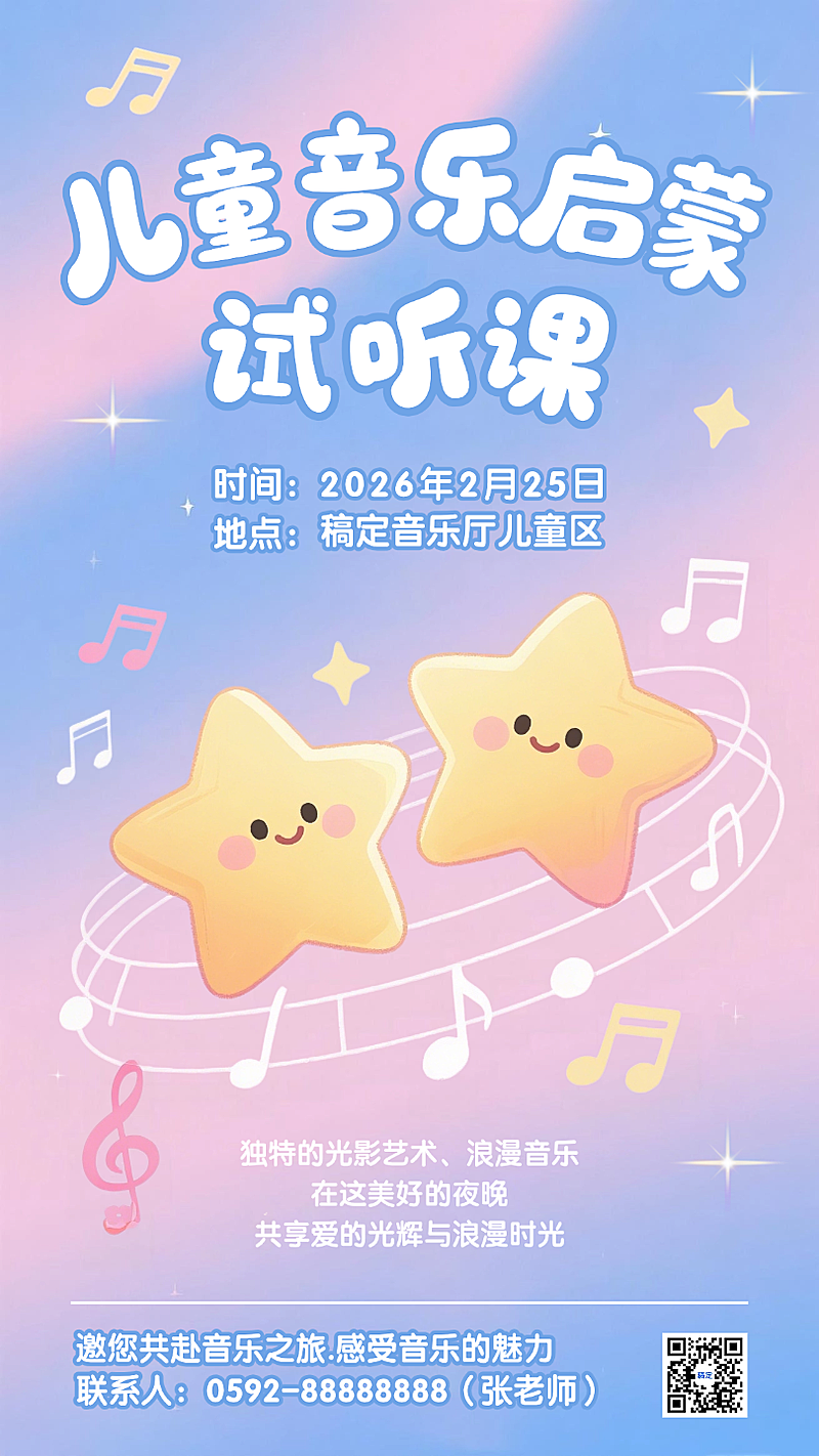 蓝粉色小清新儿童音乐启蒙兴趣班开课邀请手机海报