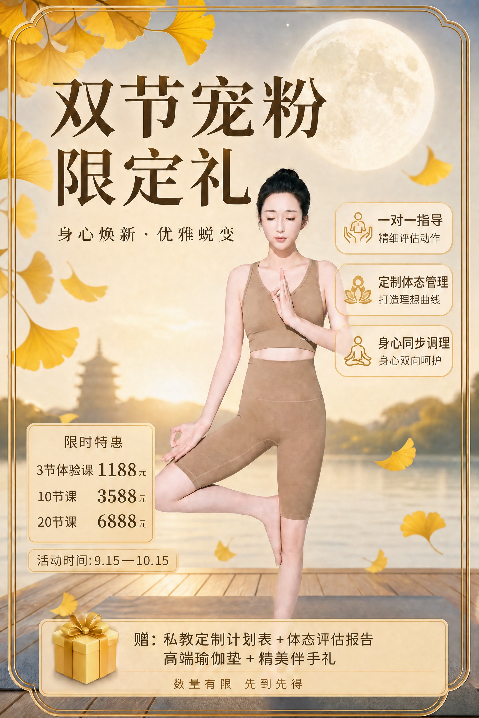 基于这张双节宠粉限定礼瑜伽海报进行修改，保持人物、背景、标题、… - 图片创意预览