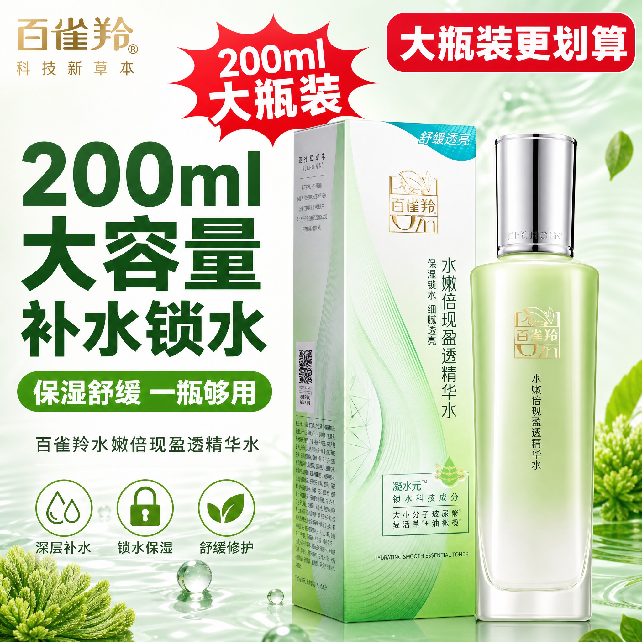 [主图-1] 百雀羚水嫩倍现盈透精华水 200ml大瓶装首图，… - 图片创意预览