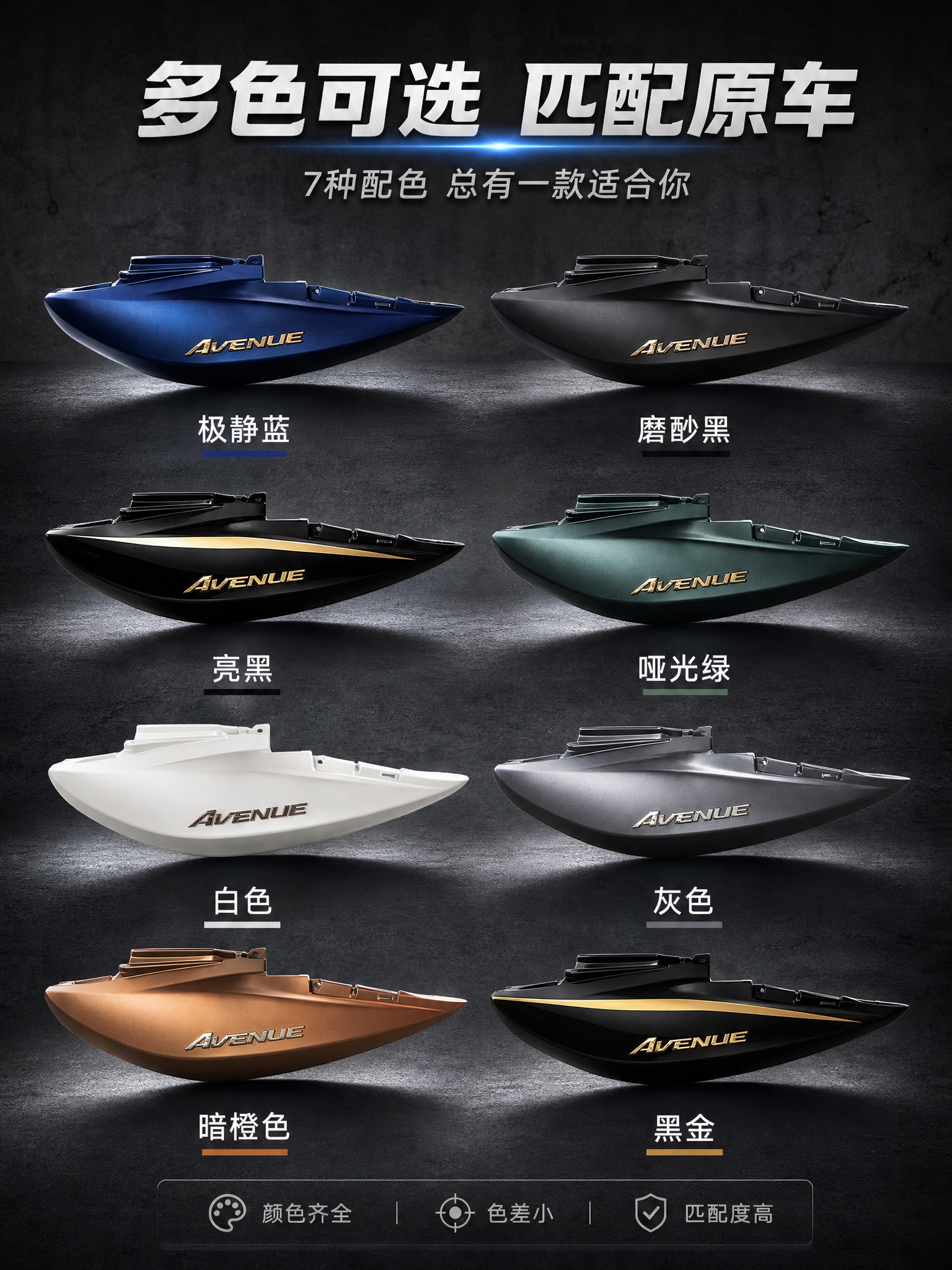 摩托车配件多色可选展示页。画面展示同一款侧盖配件的多种颜色版本… - 图片创意预览