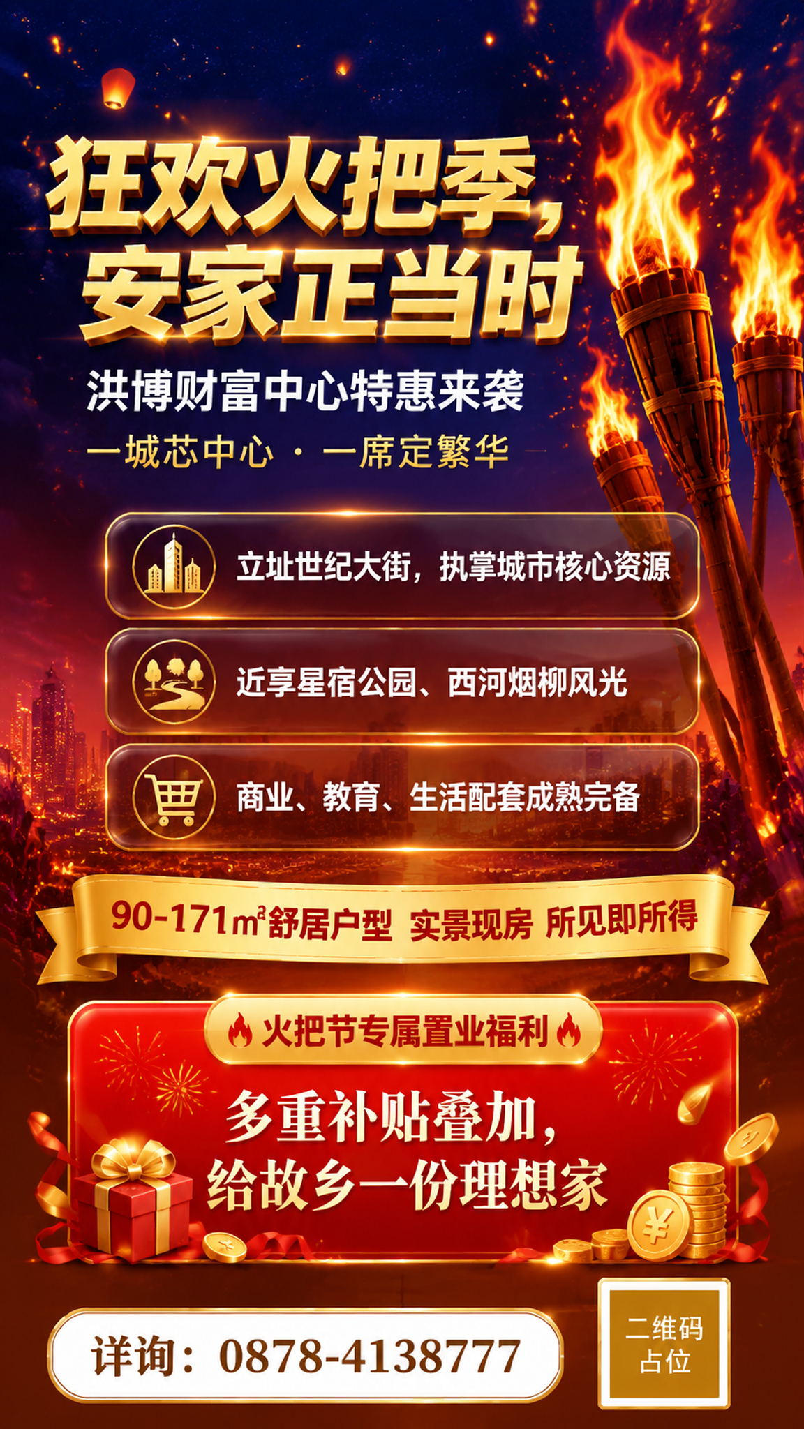 一张高端地产火把节促销海报，竖版9:16比例，微信朋友圈推广用… - 图片创意预览