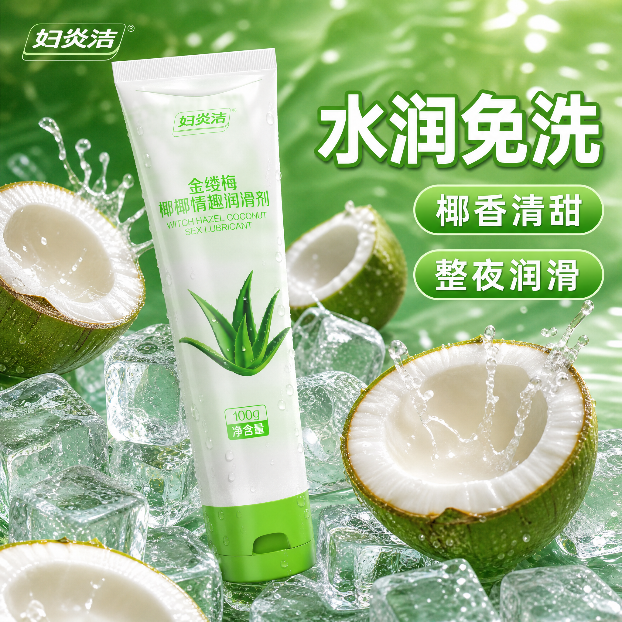参考图2的爆款主图构图与版式，将产品替换为image1中的妇炎… - 图片创意预览