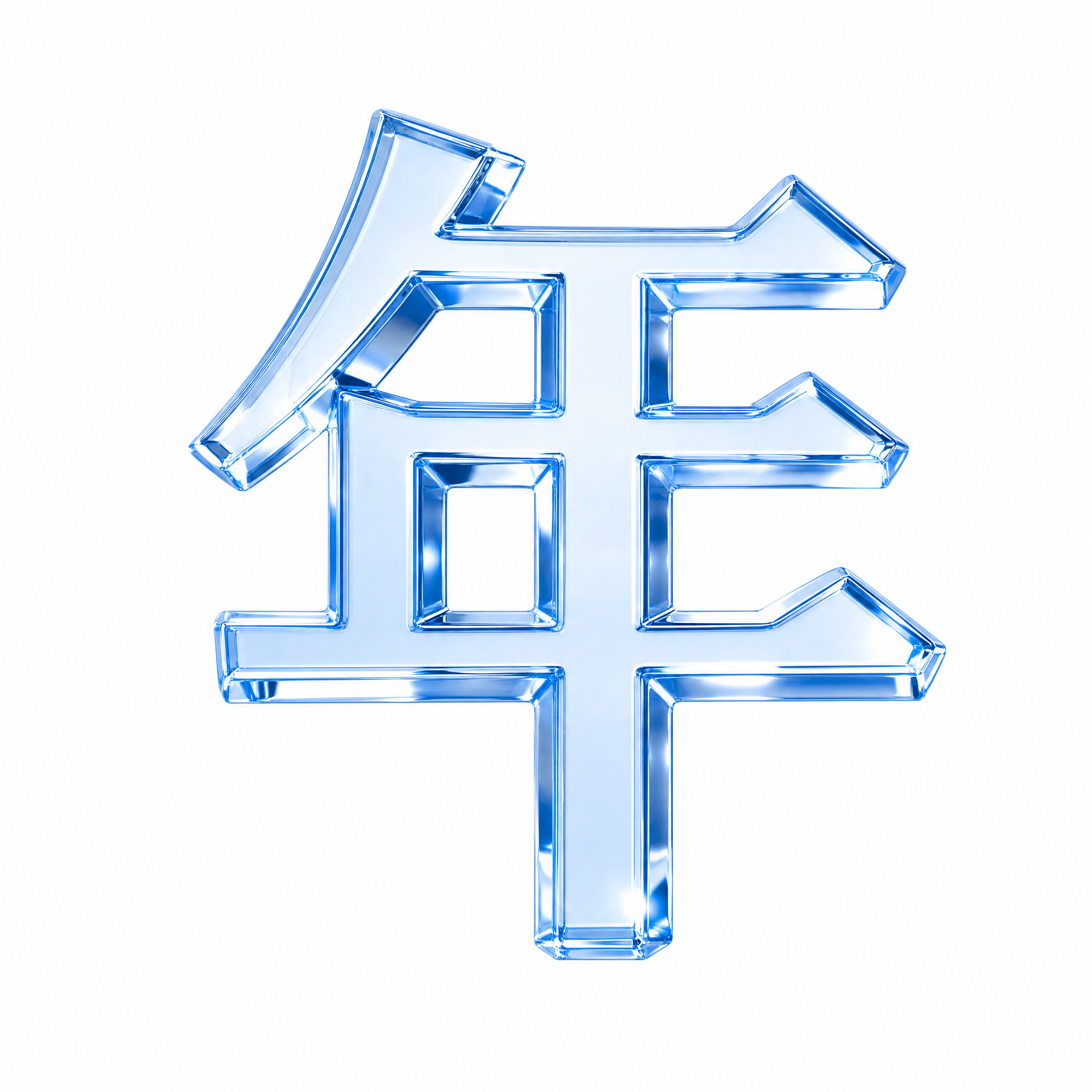 干净的纯白色背景。3D艺术字体设计，1个主体文字"年"，蓝色透… - 图片创意预览