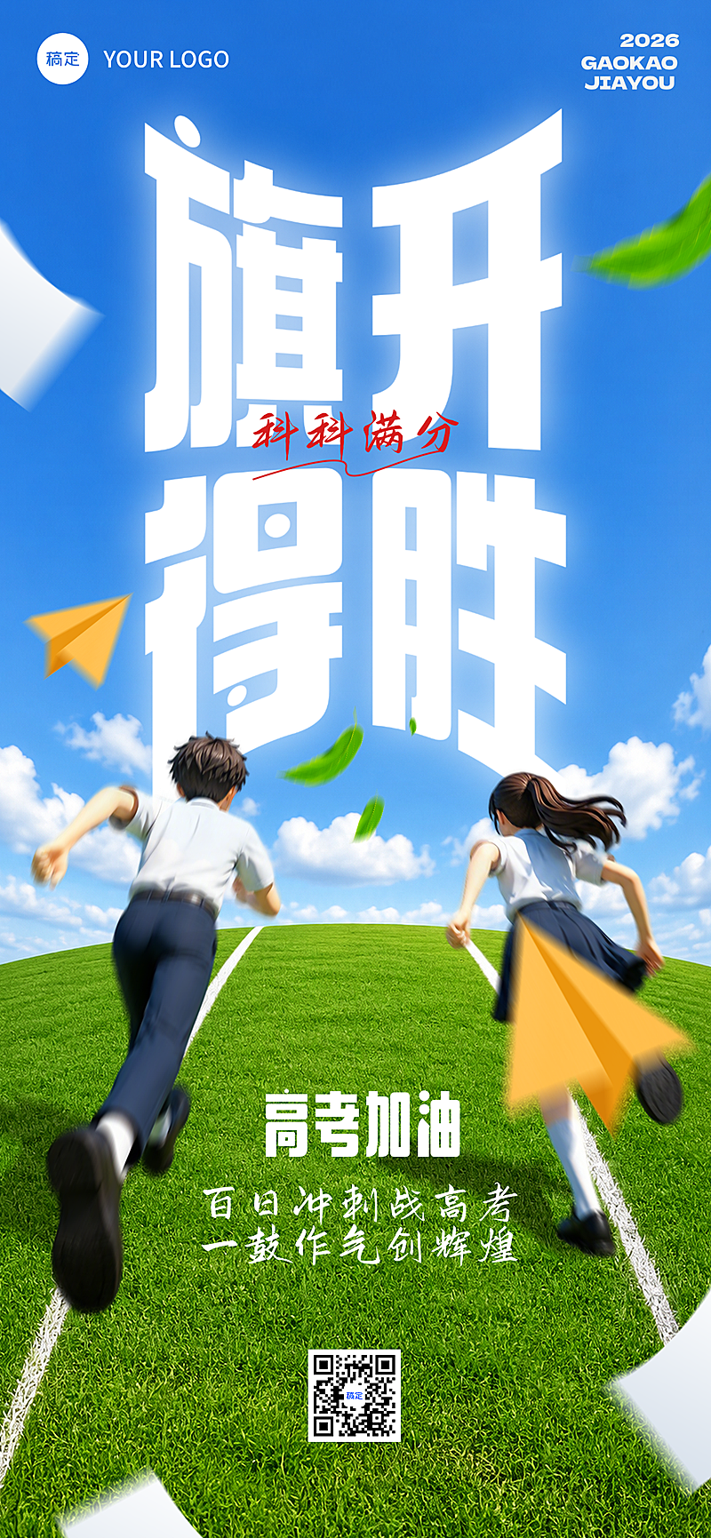 高考通用高考祝福青春励志线上渠道全屏竖版海报