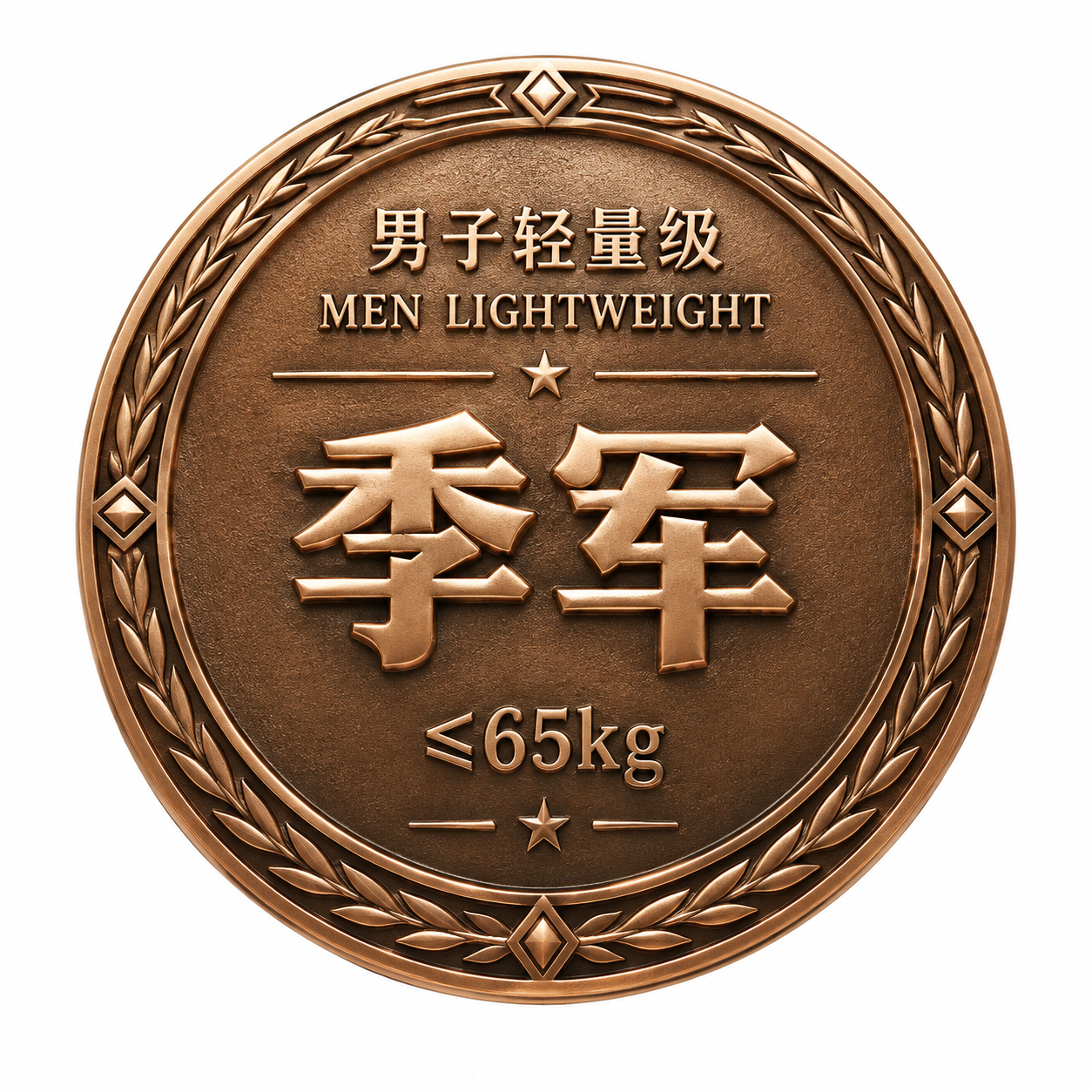 一枚7cm直径的圆形体育赛事奖牌背面设计，古铜色金属质感，立体… - 图片创意预览