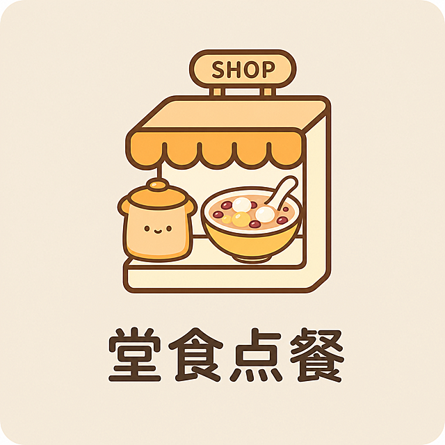 参考原图风格，设计堂食点餐图案，将原图中的面包元素替换为糖水元素，保留浅米色背景、暖橙色浅黄色搭配、棕色线条风格，包含文字"堂食点餐"，尺寸150*150像素，可爱简约图标风格