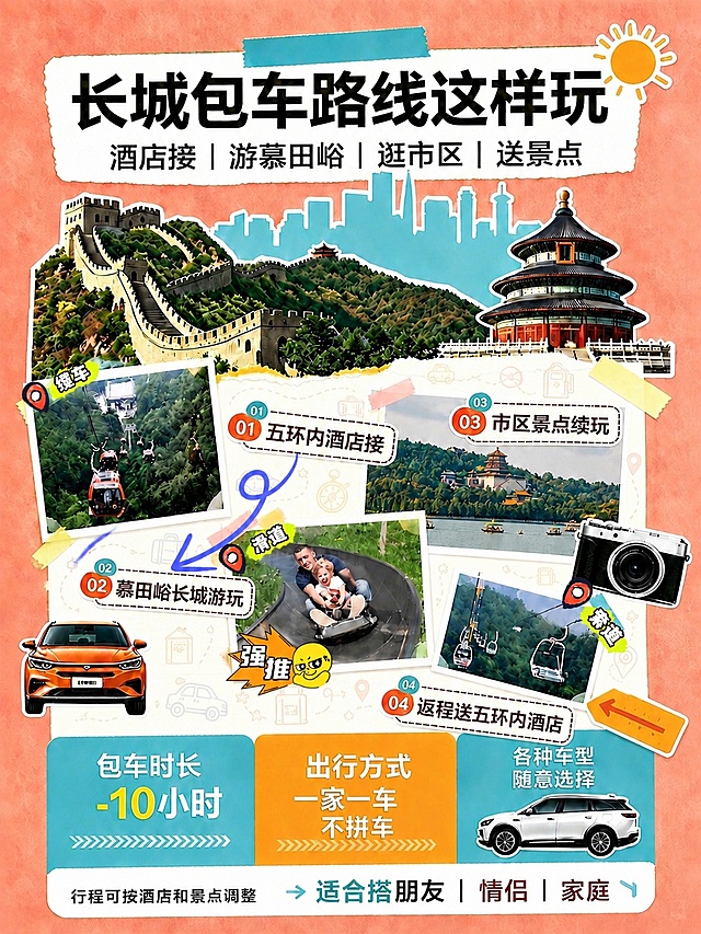将这张长城包车路线海报中的所有“接酒店”文字修改为“酒店接”，保持原有的字体、颜色、大小、排版风格和整体画面完全不变