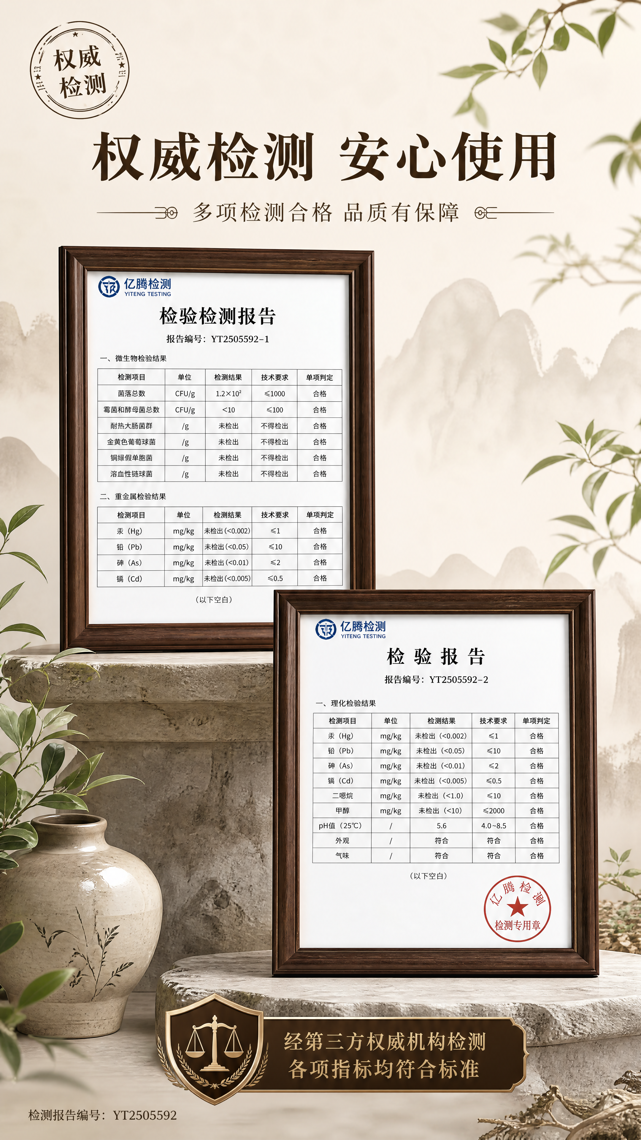 京东详情页权威检测安心页，9:16竖版，新中式米白风格，两份报… - 图片创意预览