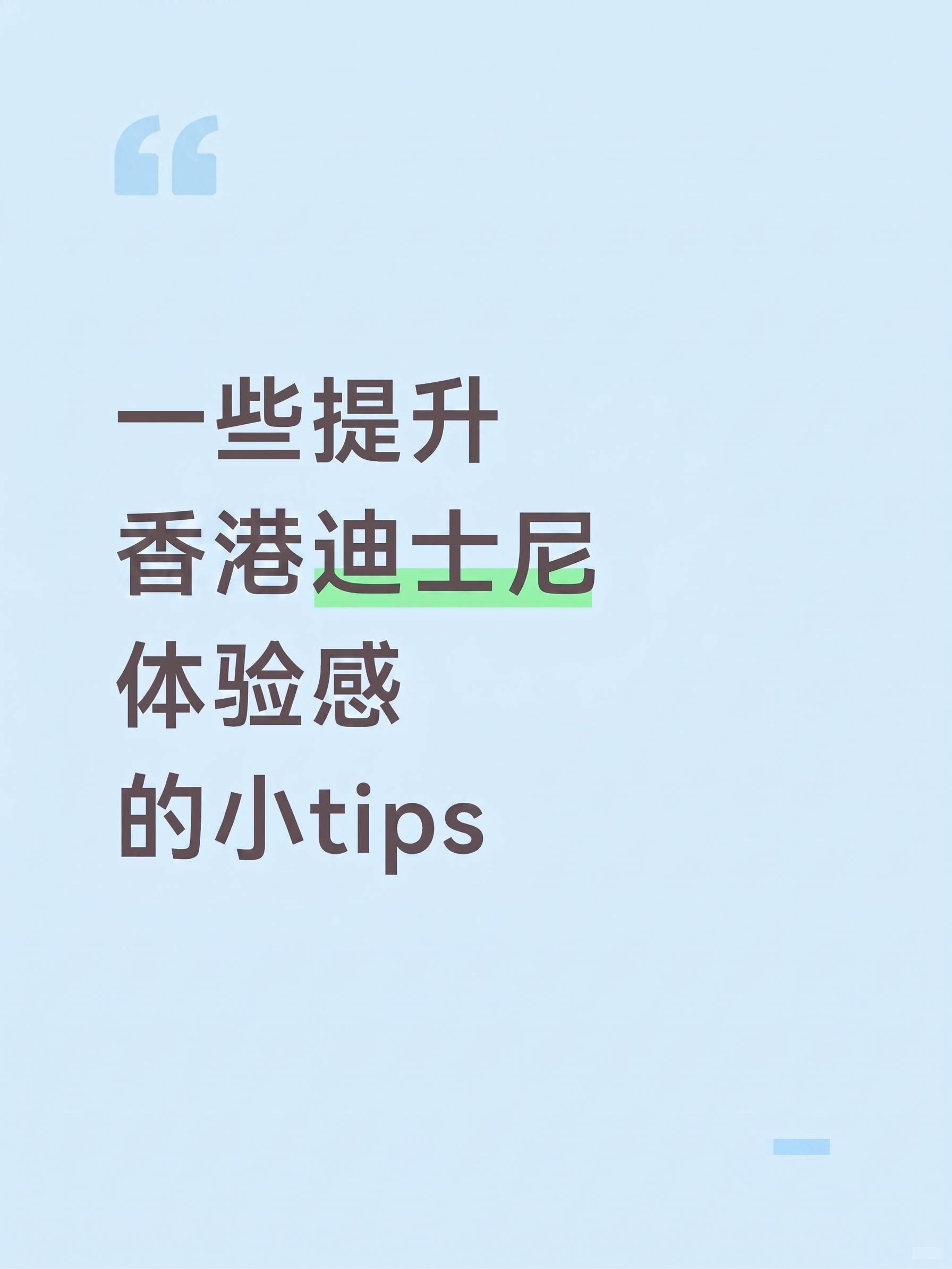 将图片中的文字"上海迪士尼"修改为"香港迪士尼"，同时更换整体… - 图片创意预览