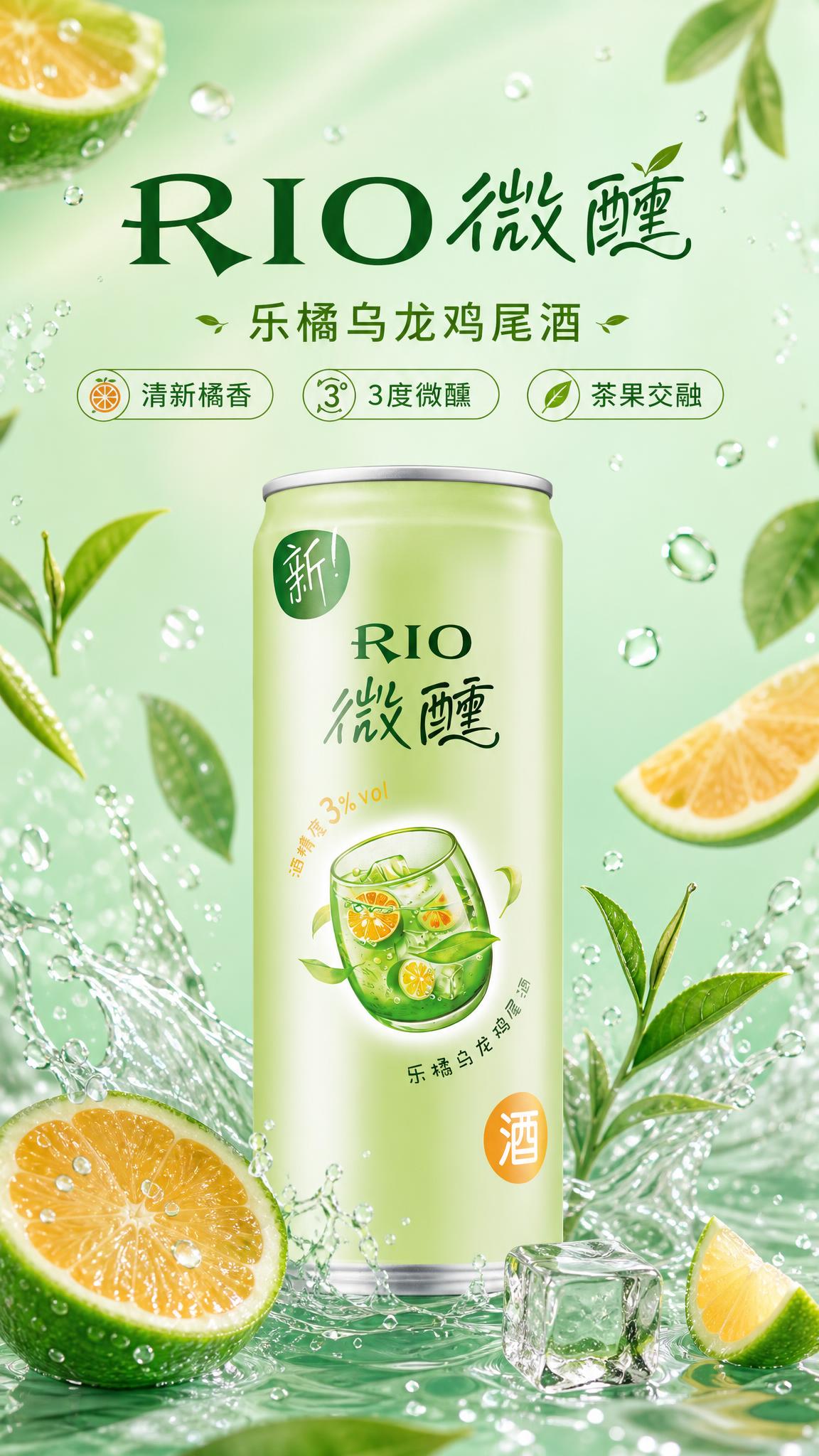 RIO微醺乐橘乌龙鸡尾酒商业海报，竖版9:16。画面中央偏下位… - 图片创意预览
