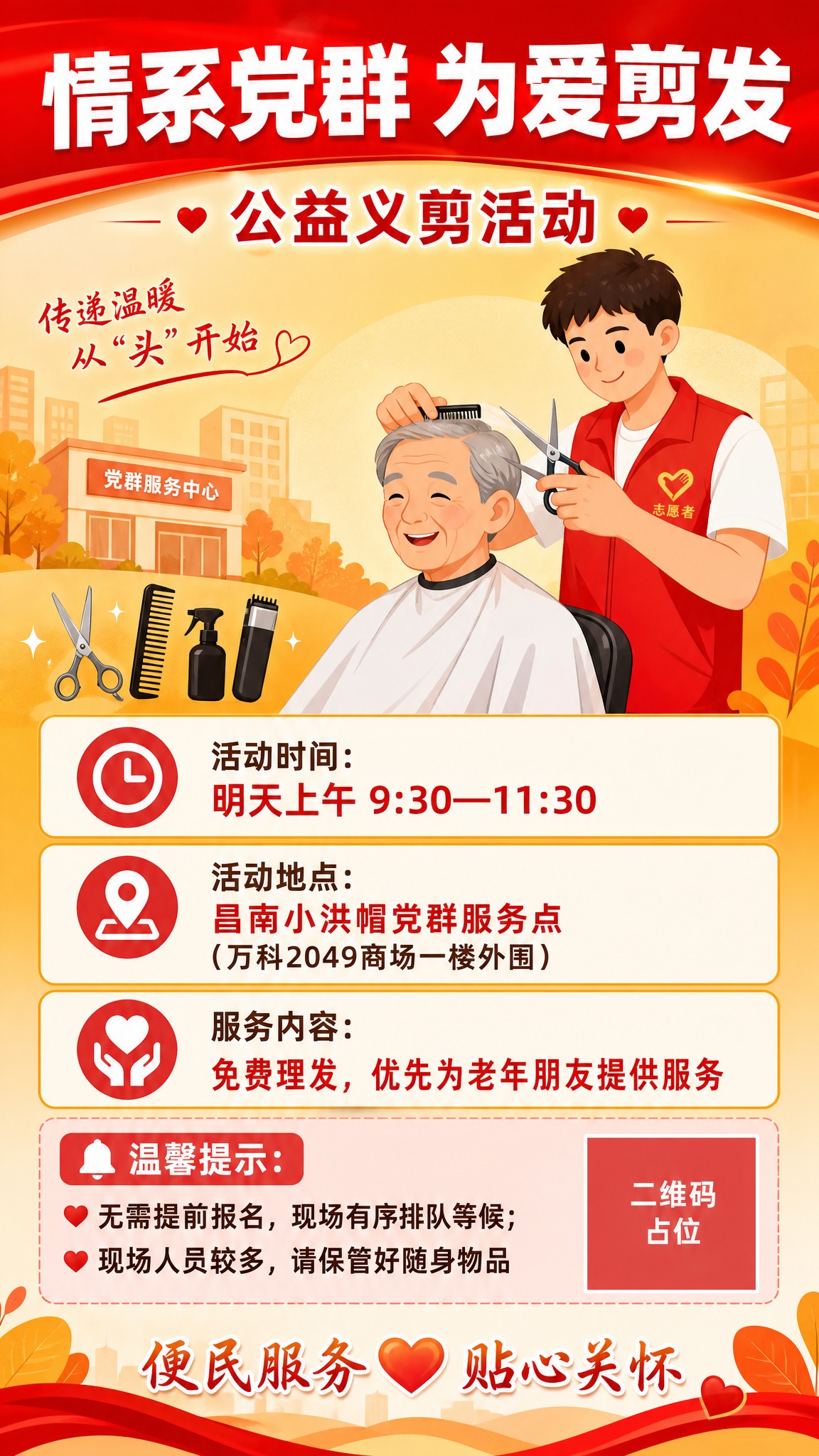 一张社区公益义剪活动通知海报，竖版9:16，扁平插画风格，温馨… - 图片创意预览