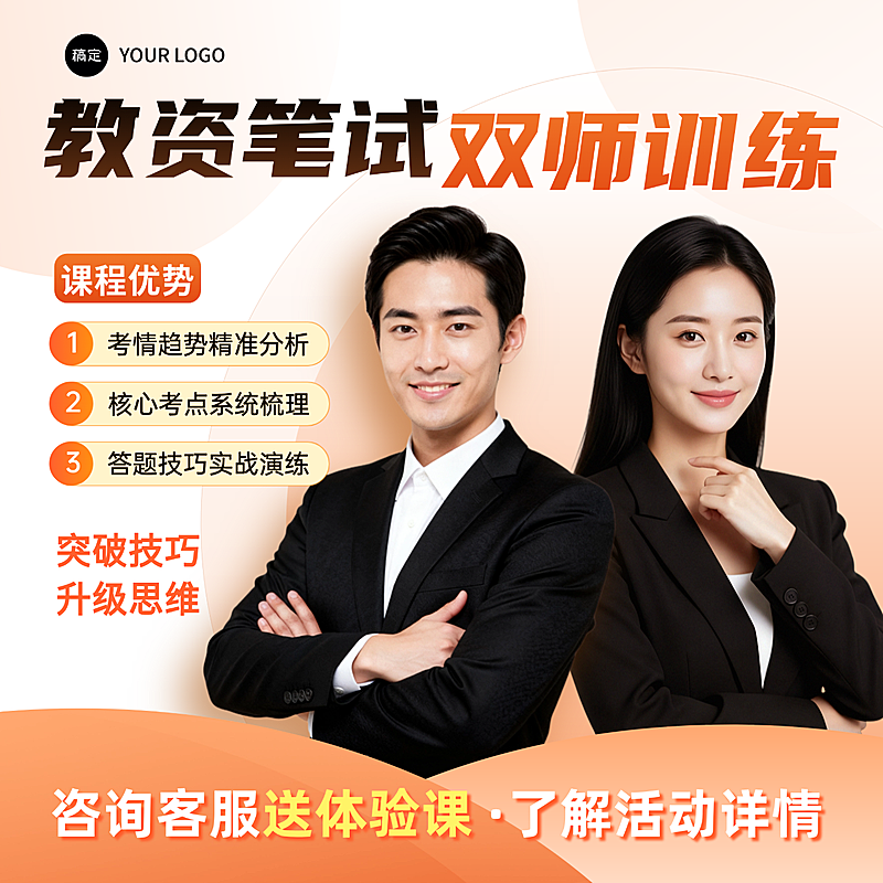 教资考试提分训练课程宣传人物商品主图