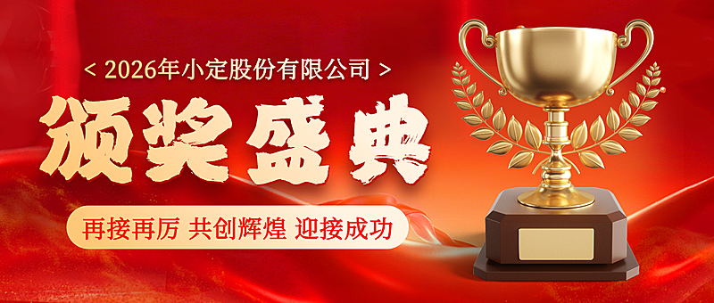 红色大气公司优秀员工颁奖典礼宣传微信公众号封面