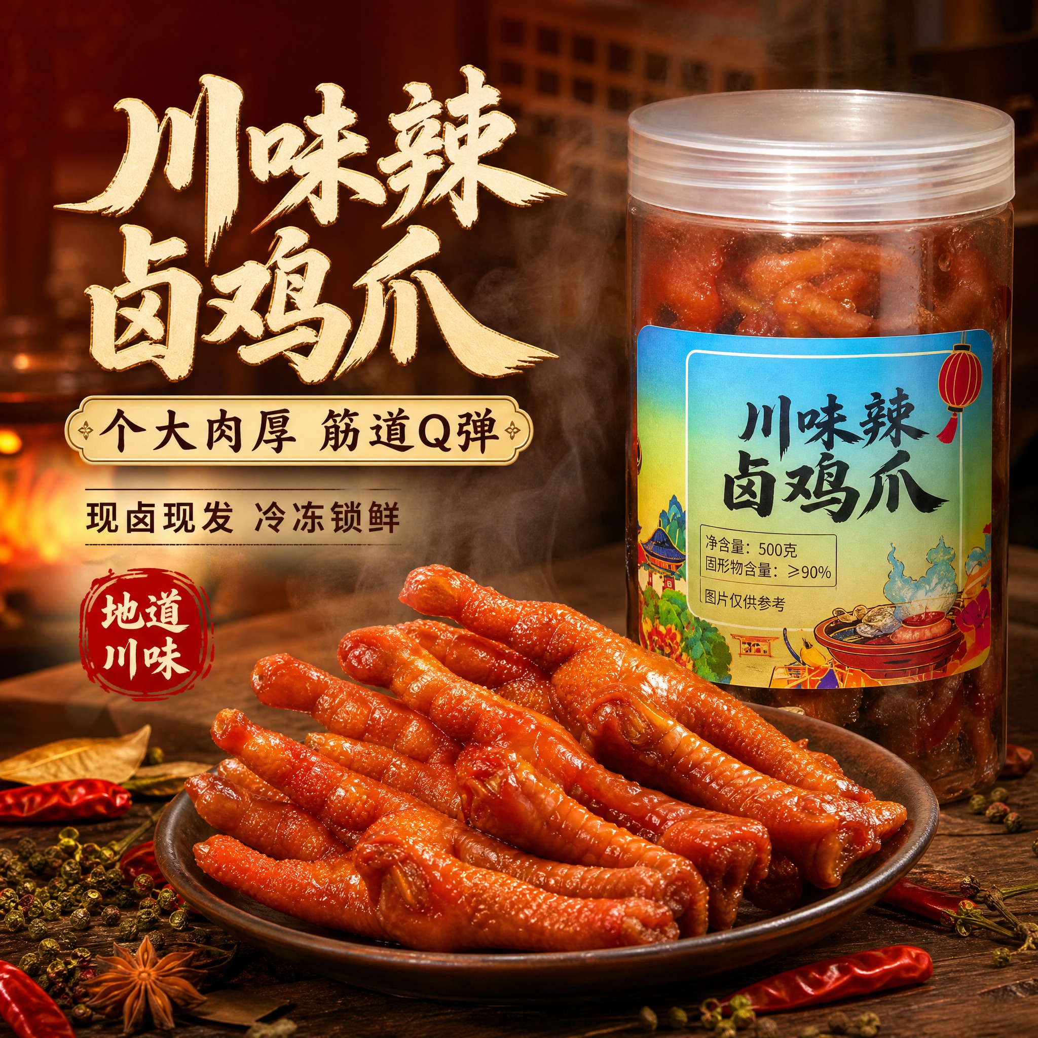 [主图-1] 首图点击率，川味辣卤鸡爪诱惑食欲主视觉。 [统一… - 图片创意预览