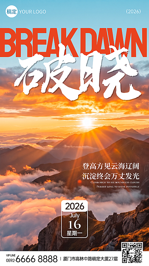 早安日签云海山巅日出励志地产金融企业商务朋友圈竖版海报