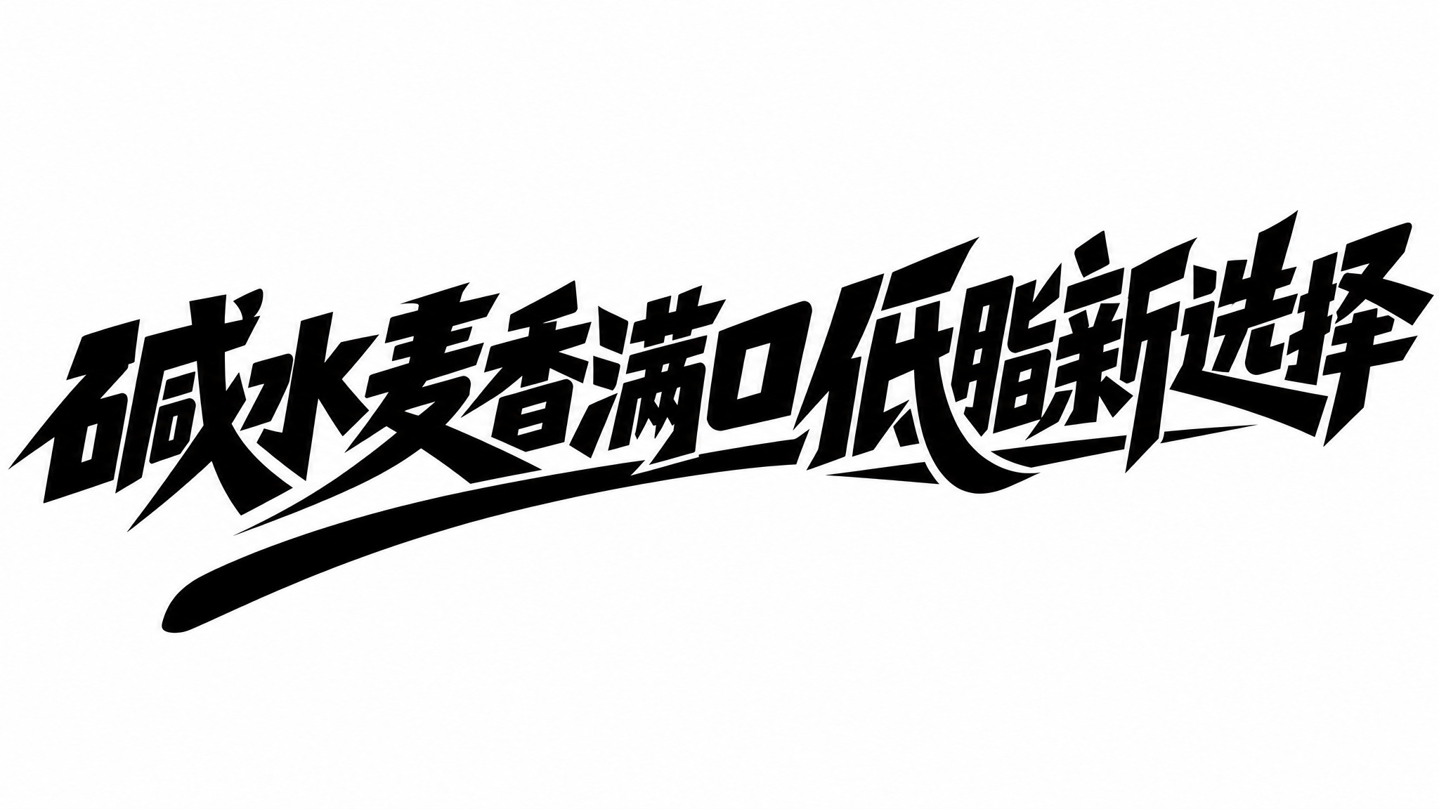 黑色字体，纯白色背景，干净的背景，创意黑体字体设计八个字"碱水… - 图片创意预览