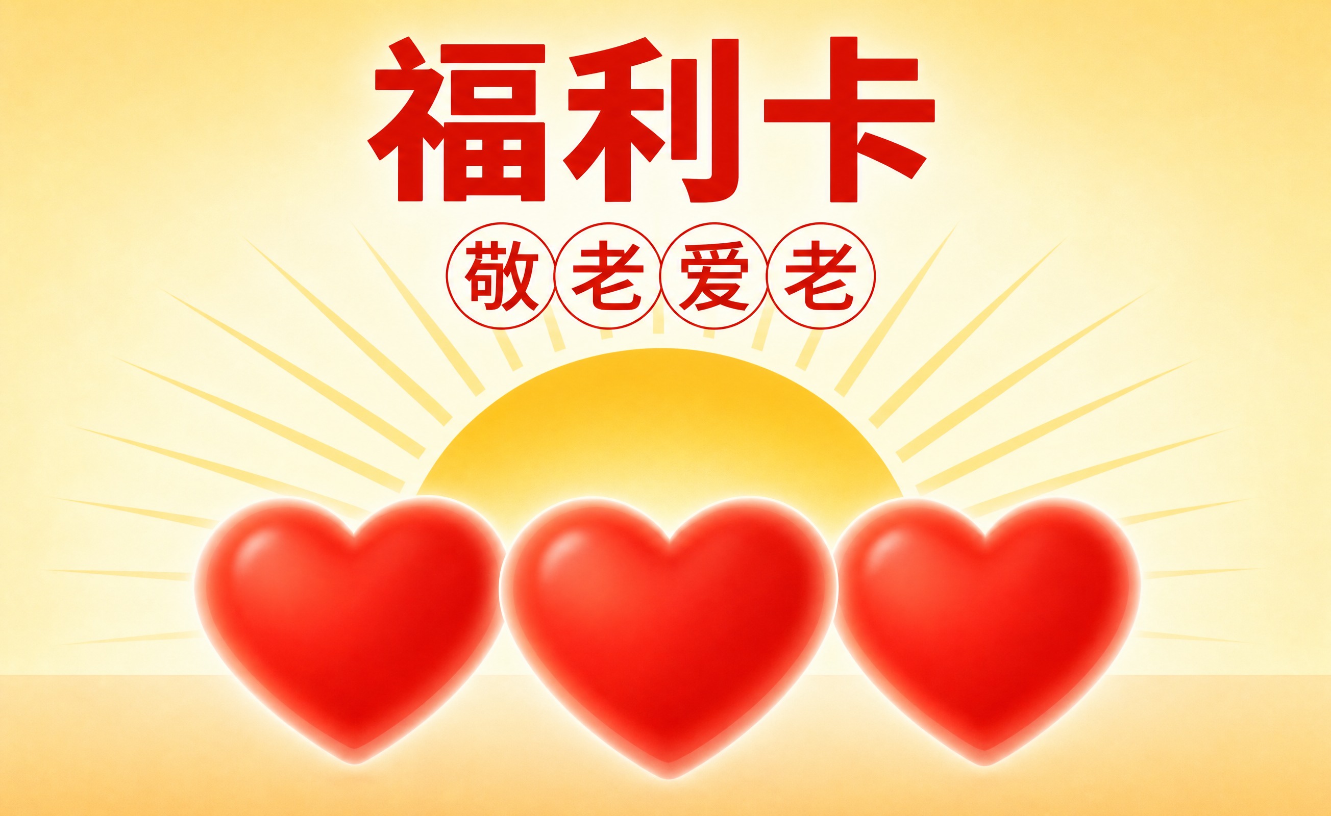 参考图的温暖爱心福利卡风格，制作一张宽9厘米高5.5厘米的直角… - 图片创意预览