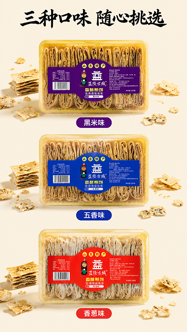 「图片1」，生成一套详情页，商品名称香酥煎饼，适配淘宝/天猫平台，单图比例为9:16，需求屏数为8张。