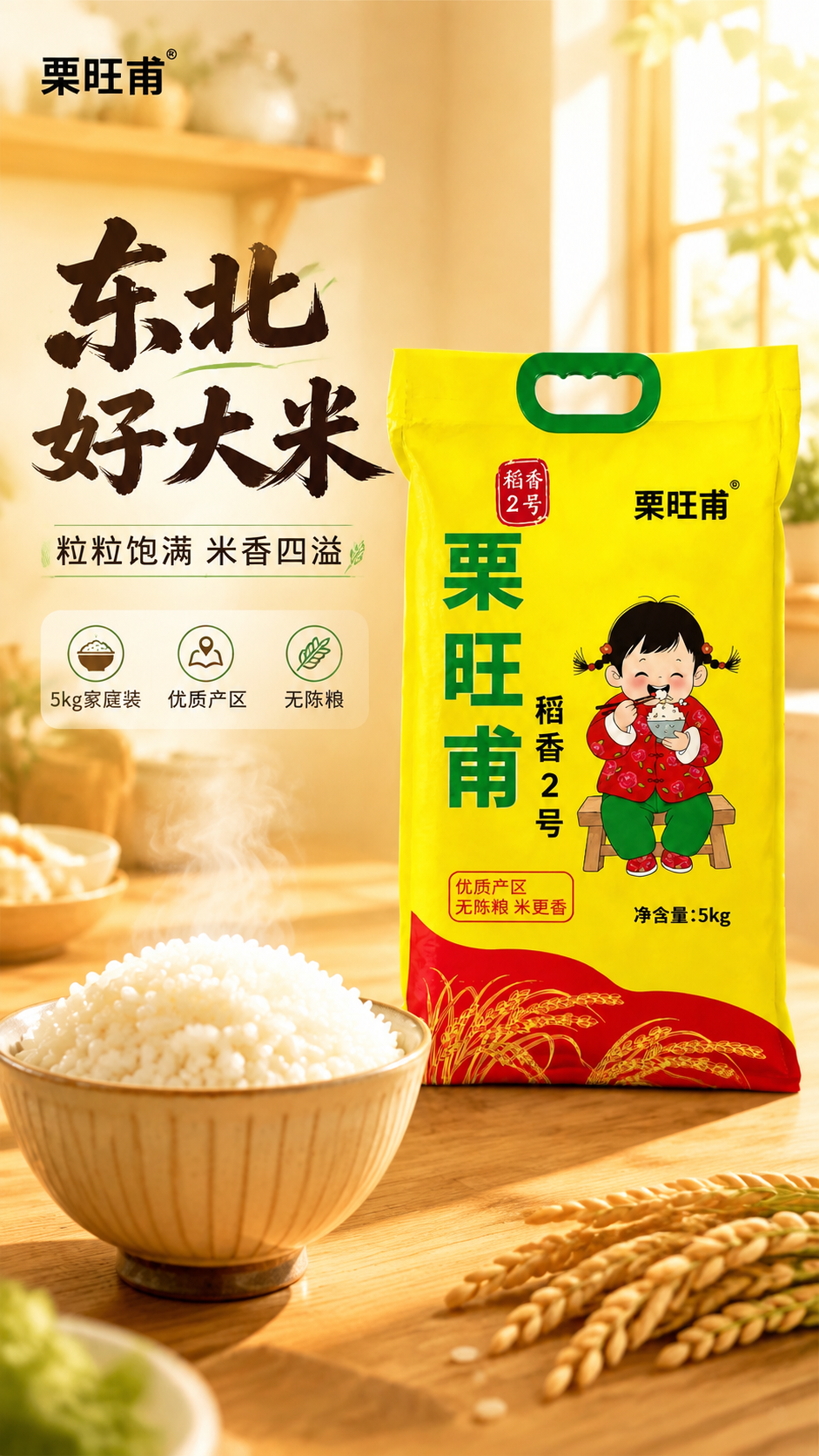 [商品] 使用【图2】栗旺甫稻香2号东北大米5kg黄色包装袋；… - 图片创意预览