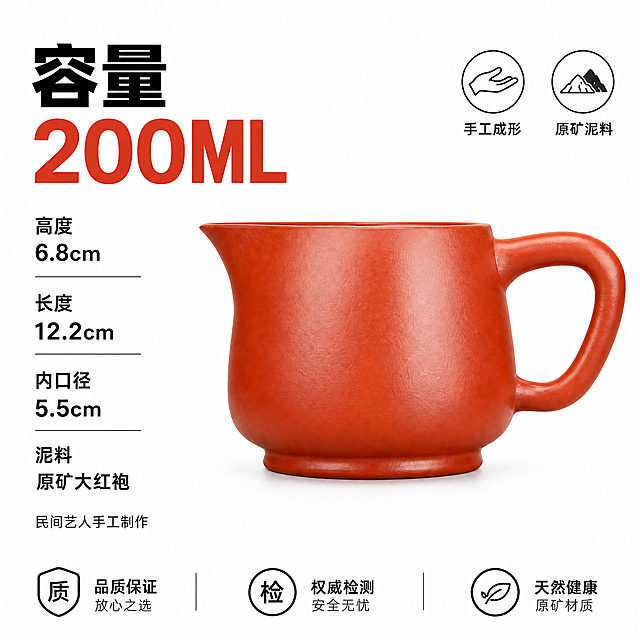 [单张主图] 原矿大红袍紫砂公道杯 参数尺寸图，高级品质感主图，展示产品基础规格信息。
[画面主体] 保持紫砂公道杯朱红色泽、原矿大红袍紫砂材质、整体造型结构与输入产品图（https://dify-aiznt.dancf.com/image/2026/06/08/a4b83abf-4ac5-4d30-b959-54d611457160.png）绝对一致，杜绝任何变形和色差，精细化处理紫砂颗粒纹理质感。产品位于画面左侧，主体完整不裁切，占画面约50%，纯净纯白色背景。
[构图版式] 采用参数背书型，左上放大标题嵌入核心容量参数，左侧纵向排列详细尺寸参数，底部放置认证信息，版式清晰易读。
[场景元素] 纯净纯白色背景，产品左侧展示，参数文字右侧和左下排版，无多余道具，画面干净简洁。
[文案版式] 左上两行超大黑体主标题“{容量} 200ML”，其中“200ML”字号最大、朱红色高亮展示；左侧纵向排列四组参数，每组小标题加内容：
高度 6.8cm
长度 12.2cm
内口径 5.5cm
泥料 原矿大红袍
下方补充小字“民间艺人手工制作”。右上放置两个线框图标卖点，分别标注“手工成形”“原矿泥料”。文字全部使用黑色，标题使用粗体无衬线，参数使用中等字重，清晰易读；所有文字放置在留白区域，不遮挡产品主体，对比清晰。
[光影质感] 主光为均匀柔和的左侧影棚柔光，右侧辅光补光消除死角，紫砂材质表面自然高光，杯底柔和投影，画面干净通透，产品纹理清晰真实，整体商业摄影高清质感。
[配色字体] 主色调纯白背景，黑色文字突出参数，容量数字使用产品朱红色高亮强调，字体采用粗黑无衬线，字重层级清晰，主标题最大，参数次之，说明文字最小，对比强烈可读性高。
[比例分辨率] 1:1 比例，2048×2048像素，2K分辨率，文字清晰锐利，画面超高清。
[负向提示词] 变形，水印，错字，糊字，伪Logo，主体遮挡，背景杂乱，低清晰度，错误尺寸，颜色偏差，多余装饰