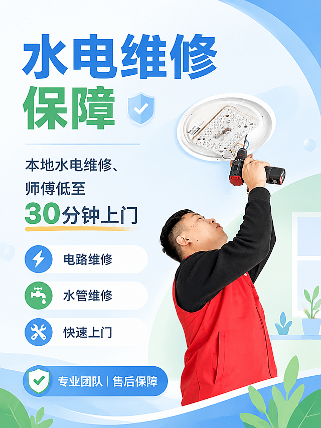 基于参考图，重新设计为清新扁平风风格的水电维修服务海报封面。保留主标题“水电维修保障”、副标题“本地水电维修、师傅低至30分钟上门”及核心服务信息，保留水电维修师傅人物主体。整体采用清新扁平风格：浅蓝+白色+浅绿清新配色，扁平化图标，简洁几何图形，干净清爽，视觉舒适，文字简洁易读。