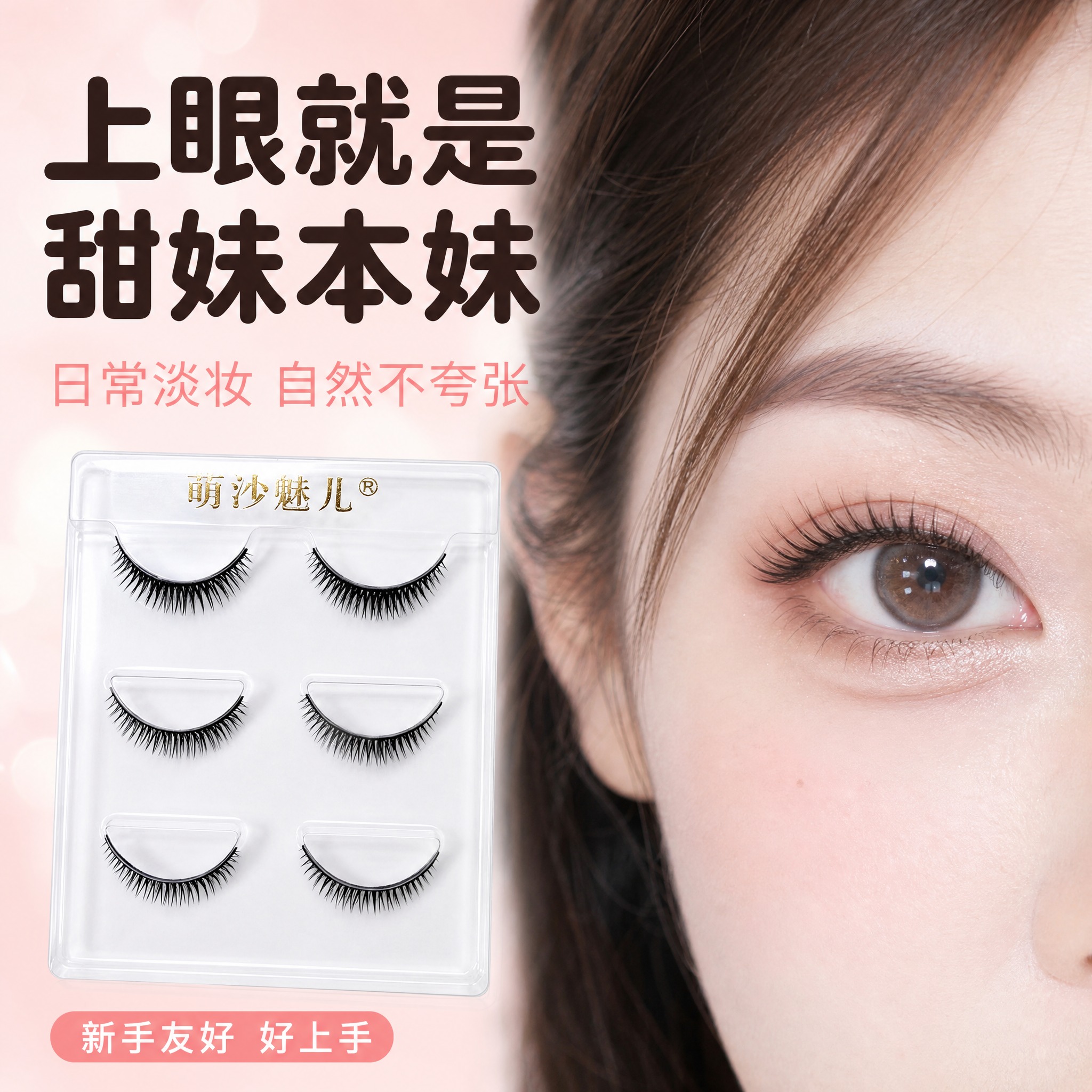 [主图-3] 上眼效果 甜美日常淡妆 [统一基调] 拼多多风格… - 图片创意预览