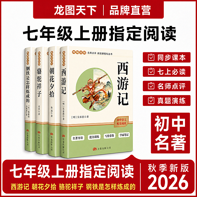 将第一张图中间的四本书改为完全重叠堆叠的立体书效果，参考第二张图的重叠堆叠方式。其他所有元素全部保留不变。

具体要求：
1. 顶部红色通栏「龙图天下 | 品牌直营」、主标题「七年级上册指定阅读」、右侧四个卖点标签（同步课本、七上必读、名师点评、真题演练）、右侧竖排「初中名著」红色大字、底部红色通栏及「秋季新版2026」、底部书名小字全部保留，位置和样式不变。

2. 中间书籍区域改为四本书前后完全重叠堆叠的立体展示：
   - 最前面（最右侧）一本是西游记，完整展示封面
   - 其后依次叠放：朝花夕拾（露出左侧书脊和一小部分封面）、骆驼祥子（再往后，露出更窄的书脊）、钢铁是怎样炼成的（最后面，露出最窄的书脊）
   - 四本书从后往前依次向右错开，形成阶梯状重叠堆叠效果，类似参考图2的排列方式
   - 每本书的封面、书脊外观、颜色、图案、文字与原图完全一致，清晰可读
   - 书本有真实的厚度、立体感和投影，光影自然

3. 重叠堆叠的书籍整体居中，大小协调，不遮挡周围文字和标签。

4. 整体风格、红色配色、背景保持与第一张图一致。