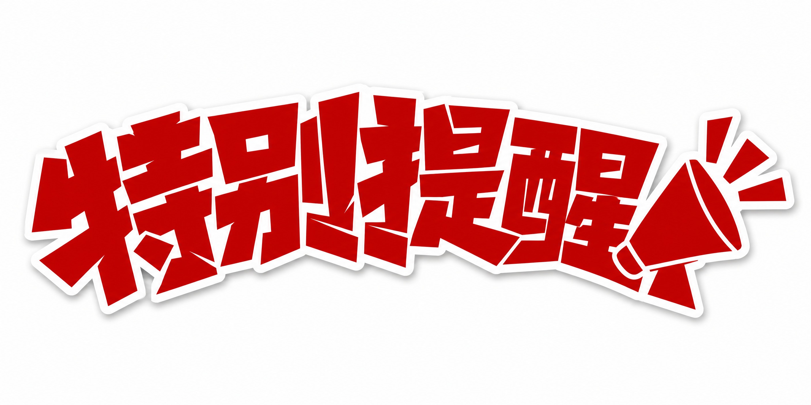 红色字体，白色背景，干净的背景，创意黑体字体设计四个字"特别提… - 图片创意预览