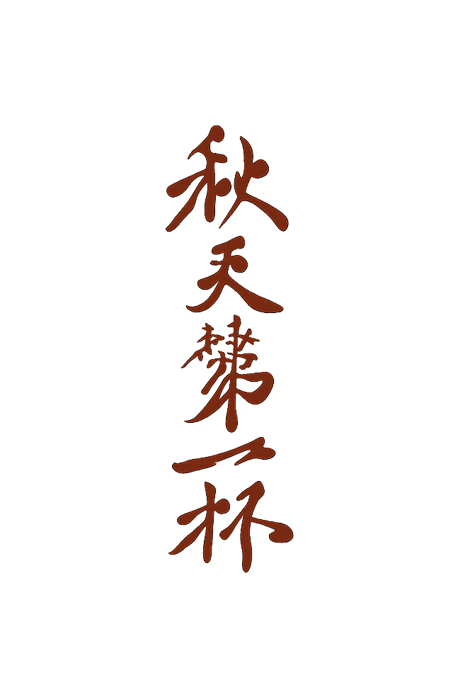 透明PNG背景，9:16竖版，仅保留手写暖棕色书法文字"秋天第一杯"，字体手写毛笔风格，排版居中，除文字外其他区域完全透明