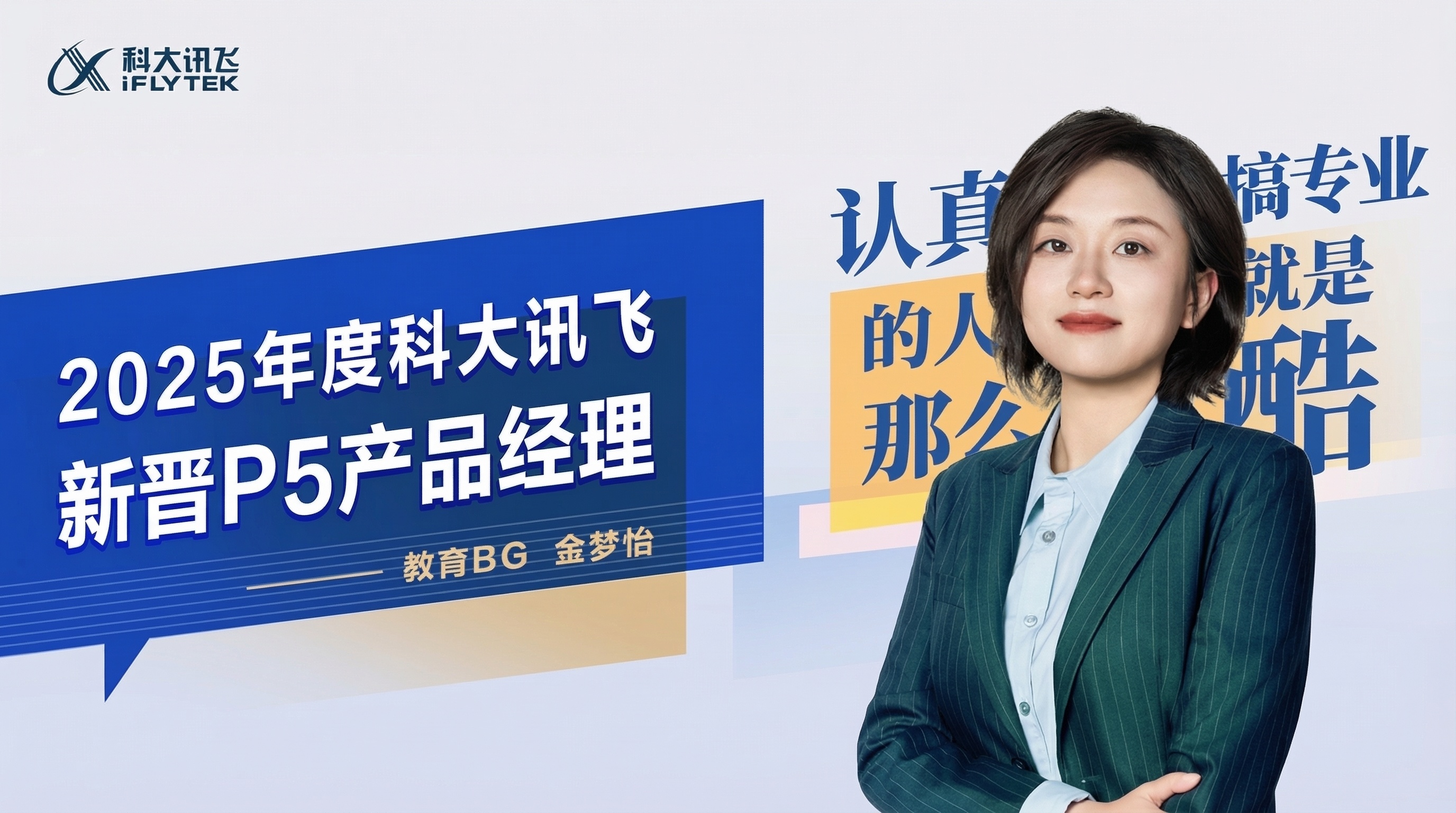 企业人事宣传横板海报，左上角是科大讯飞logo，左侧蓝色对话气… - 图片创意预览