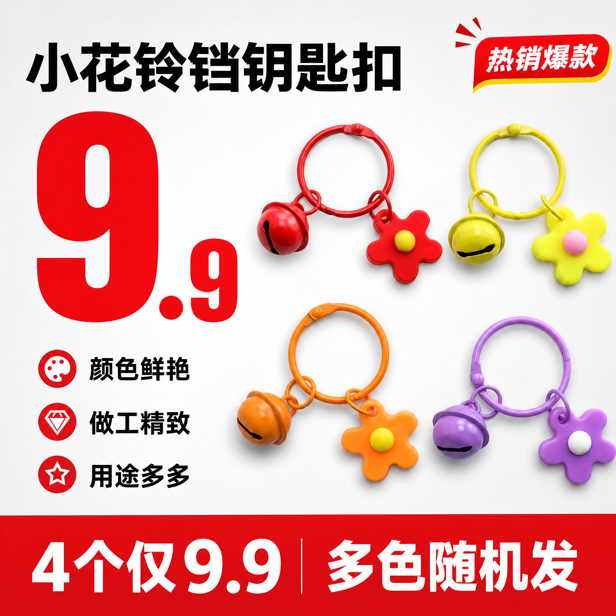[单张主图] 30卡圈+1.8cm铃铛+小花钥匙扣挂件 拼多多… - 图片创意预览