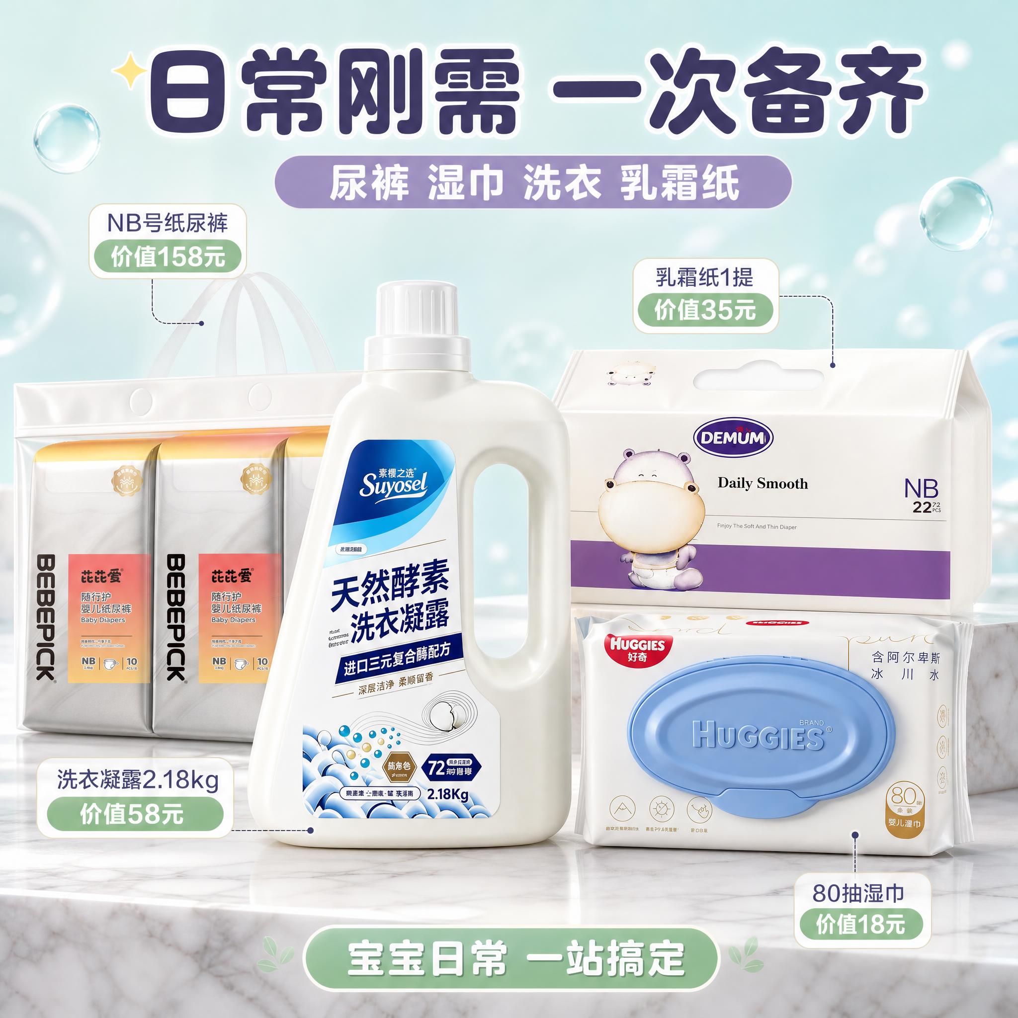 [主图-3] 99元孕妈礼包日用好物组合，展示尿裤、湿巾、洗衣… - 图片创意预览