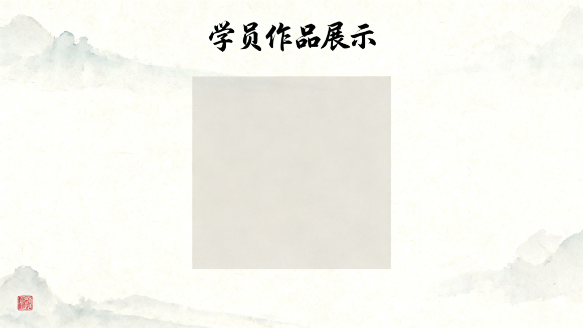 书法作品展示PPT内页，16:9宽屏，素雅宣纸水墨风，米白色自然仿古宣纸背景，浅淡水墨纹理，顶部用书法字体写标题“学员作品展示”，中心位置预留大尺寸方形图片位放置书法作品图，四周大面积留白，左下角点缀预览效果