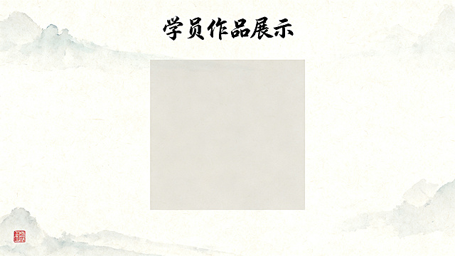 书法作品展示PPT内页，16:9宽屏，素雅宣纸水墨风，米白色自然仿古宣纸背景，浅淡水墨纹理，顶部用书法字体写标题“学员作品展示”，中心位置预留大尺寸方形图片位放置书法作品图，四周大面积留白，左下角点缀一方朱红小印章，干净大气，预留可编辑区域，配色柔和低饱和，适配课堂投影