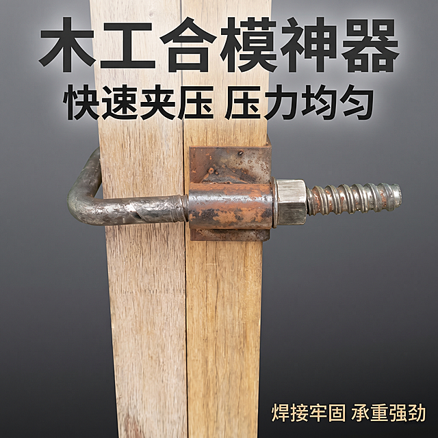 [主图 1] 木工合模神器产品首图，安装在实木方上的使用展示
[氛围风格] 硬核工业五金风，专业可靠
[画质] 商业摄影质感、光线硬朗通透、产品清晰真实、画面干净高级
[元素] 木工合模神器主体居中展示，已经夹紧两块实木板材，产品金属结构完整清晰，保持产品外观（物理结构、材质质感、颜色）与输入产品图绝对一致，杜绝任何变形和色差，精细化处理。商品主体占比严格控制在60%-80%之间，画面满屏无边框。深灰色工业风背景，干净简洁不抢主体
[光影] 顶侧硬光塑形，边缘高光清晰突出金属质感，明暗对比强烈，细节清晰不发灰
[配色] 主色调深灰工业背景，衬托产品金属原色
[视角构图] 平视正面拍摄，景深适中，产品轮廓完整不裁切
[文字版式] 顶部居中放大字主文案"木工合模神器"，深灰色粗体无衬线。下方第二行放卖点文案"快速夹压 压力均匀"，字体缩小一半，同色系。右下角放小字"焊接牢固 承重强劲"，保持文字不遮挡产品主体，深底暗字对比清晰
[比例分辨率] 1:1 比例，2k 分辨率；文字清晰可辨，超高清
[负向提示词] 变形，水印，文字错乱，产品图模糊，背景杂乱