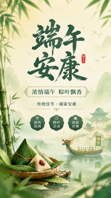 国风传统风格，9:16竖版端午节活动海报，主标题文字“端午安康”，副标题文字“浓情端午 粽叶飘香”，装饰文案“传统佳节 · 阖家安康”，卖点标签“国风氛围”“限时活动”“阖家欢聚”。画面主体是国风端午预览效果