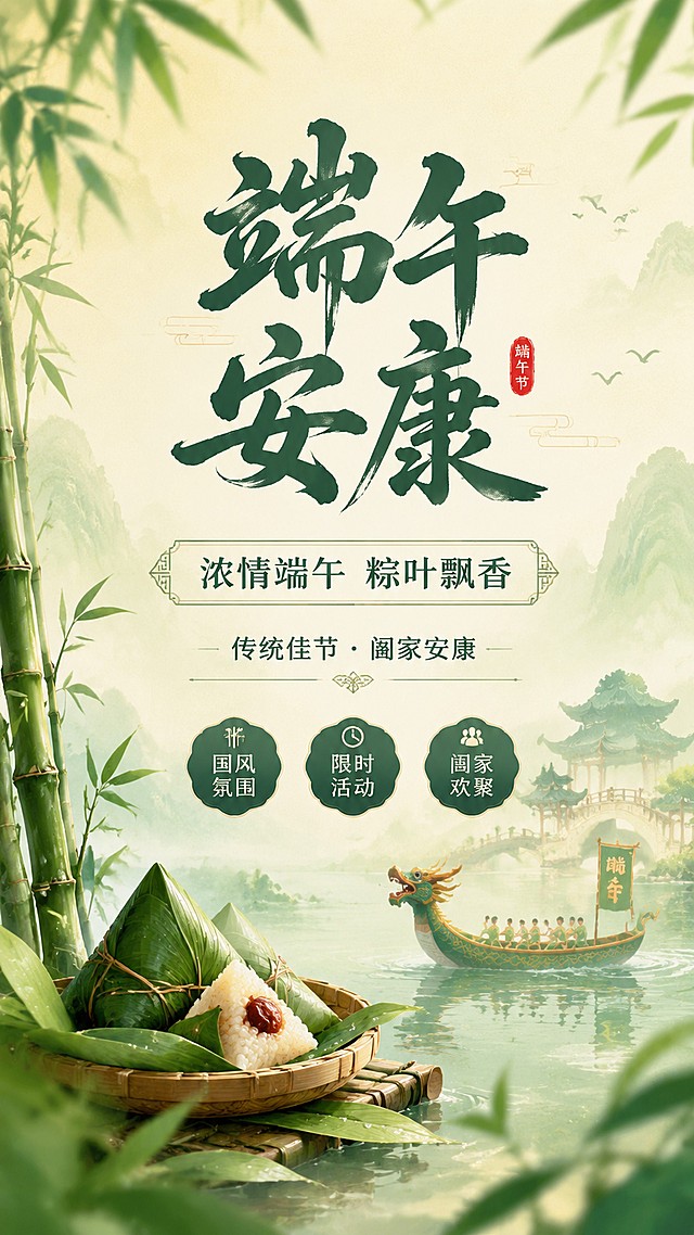国风传统风格，9:16竖版端午节活动海报，主标题文字“端午安康”，副标题文字“浓情端午 粽叶飘香”，装饰文案“传统佳节 · 阖家安康”，卖点标签“国风氛围”“限时活动”“阖家欢聚”。画面主体是国风端午场景，包含青竹、粽叶、龙舟元素点缀，采用青绿色+暖米色国风配色，背景做渐变水墨质感，前景虚化竹叶营造景深，排版分区明确，主标题居中放大，副标题与卖点标签分布在负空间，四边留足安全边距，整体氛围清新雅致，版式精美，超高清画质