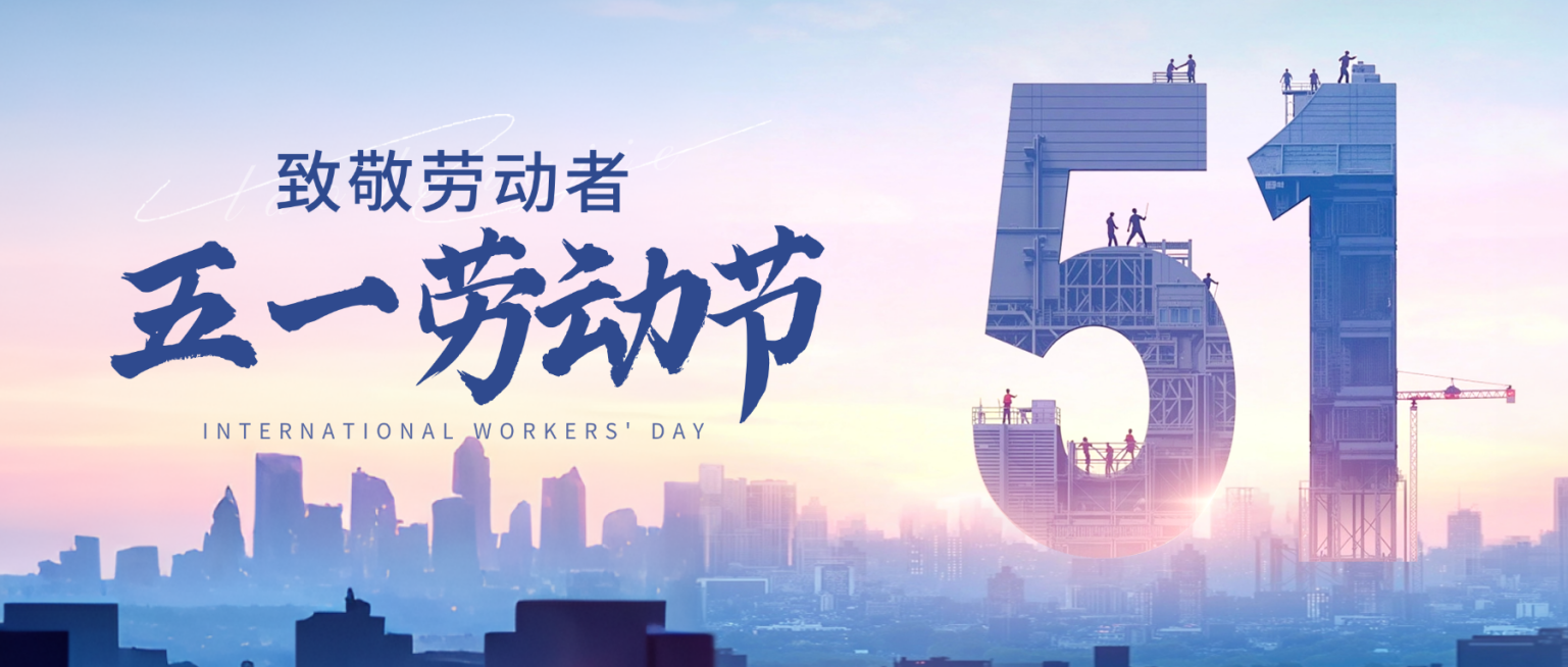 51五一劳动节节日祝福城市光影公众号首图预览效果